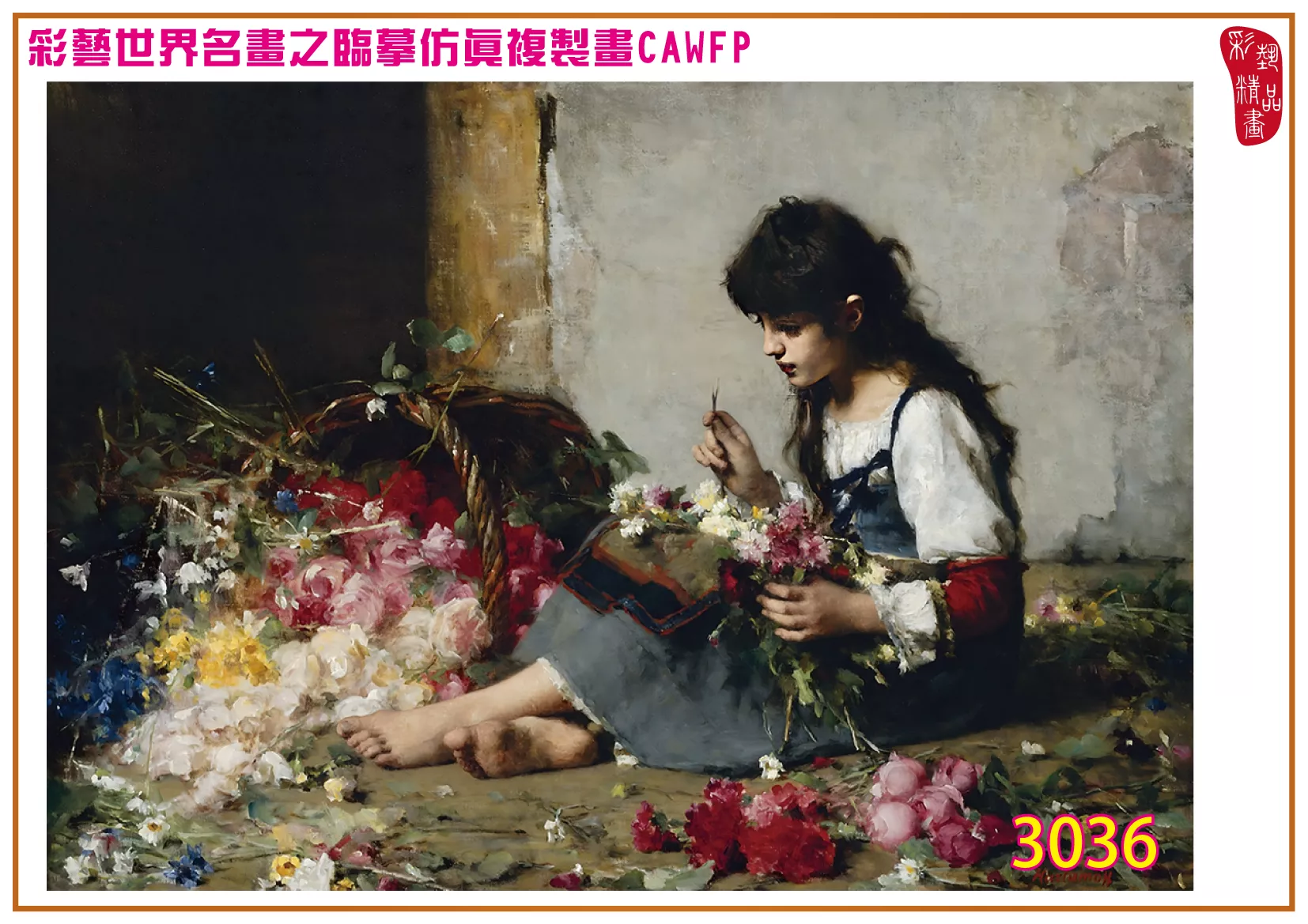 彩藝精品畫 臨摹仿真複製畫 世界名畫 客製畫 (包邊油畫與PP相紙霧面大圖) Alexei Harlamoff 3001~3052-9 多種尺寸可選