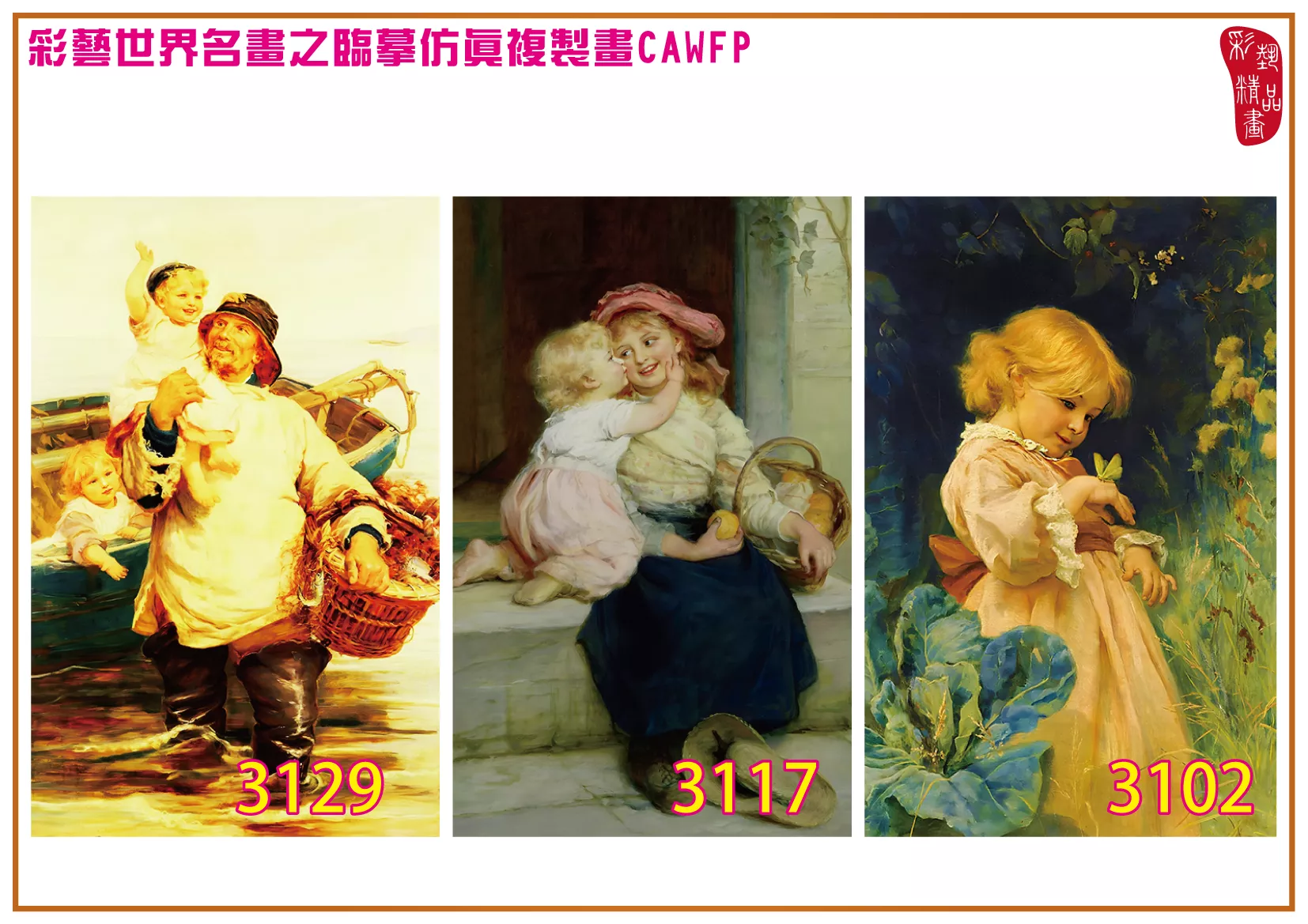 彩藝精品畫 臨摹仿真複製畫 世界名畫 客製畫 (包邊油畫與PP相紙霧面大圖) Frederick Morgan 3101~3138-2 多種尺寸可選