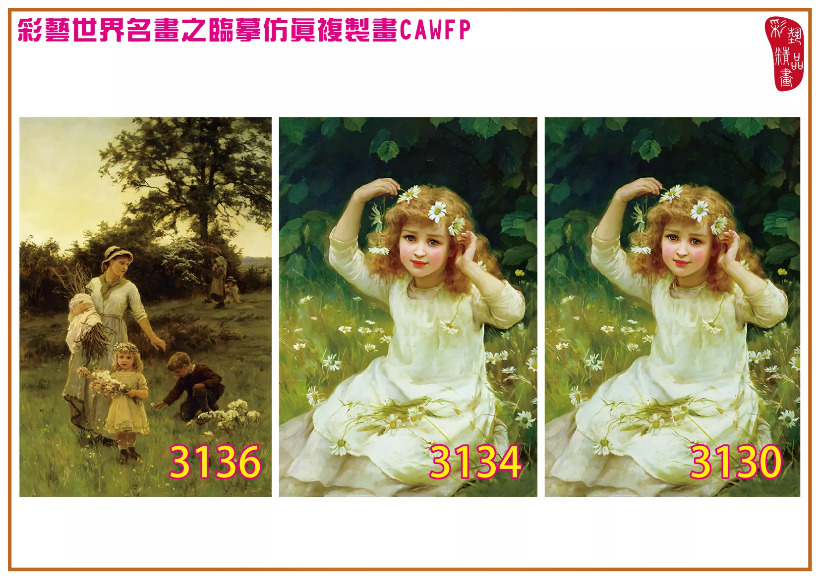 彩藝精品畫 臨摹仿真複製畫 世界名畫 客製畫 (包邊油畫與PP相紙霧面大圖) Frederick Morgan 3101~3138-3 多種尺寸可選