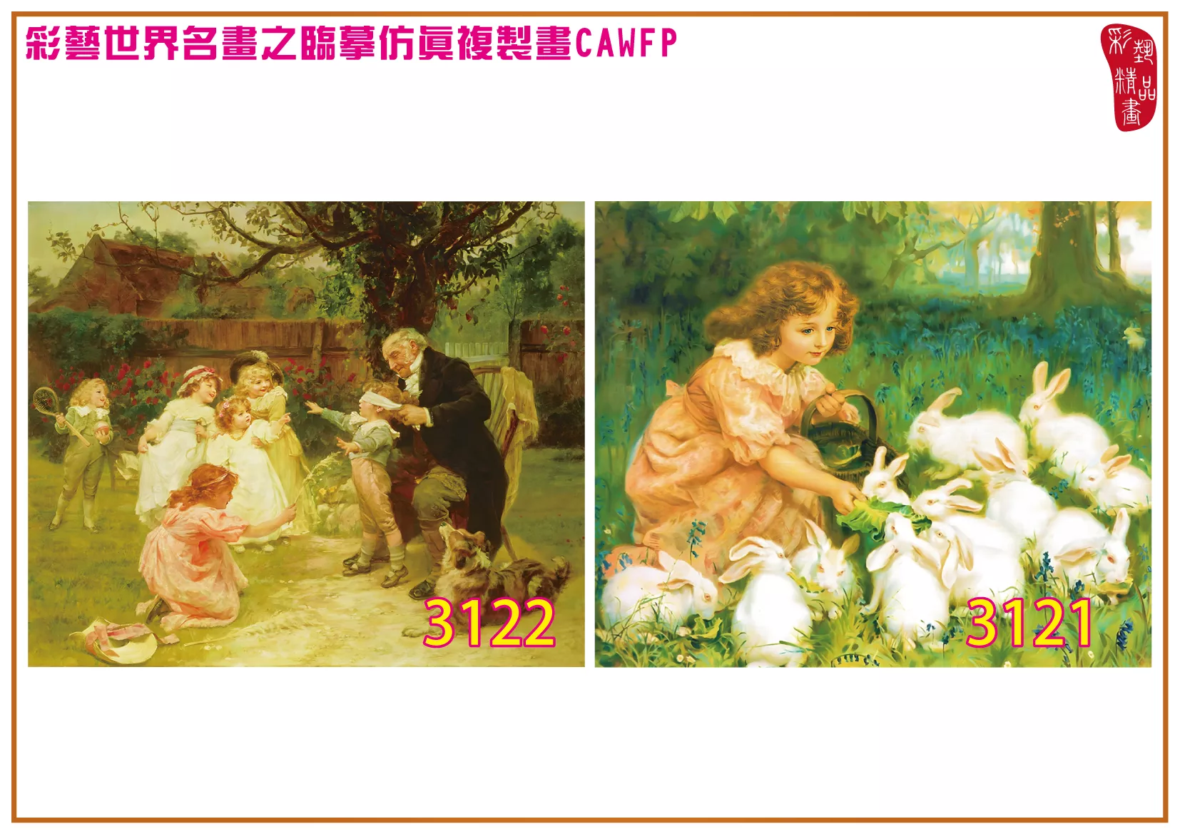 彩藝精品畫 臨摹仿真複製畫 世界名畫 客製畫 (包邊油畫與PP相紙霧面大圖) Frederick Morgan 3101~3138-8 多種尺寸可選