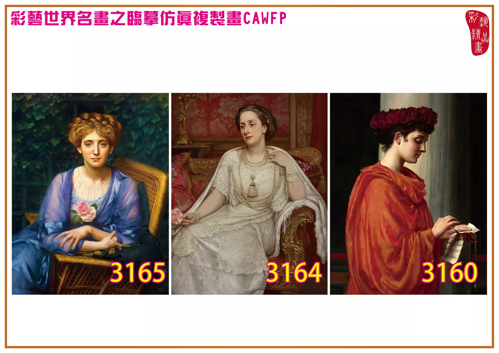 彩藝精品畫 臨摹仿真複製畫 世界名畫 客製畫 (包邊油畫與PP相紙霧面大圖) Edward John Poynter 3151~3174-3 多種尺寸可選