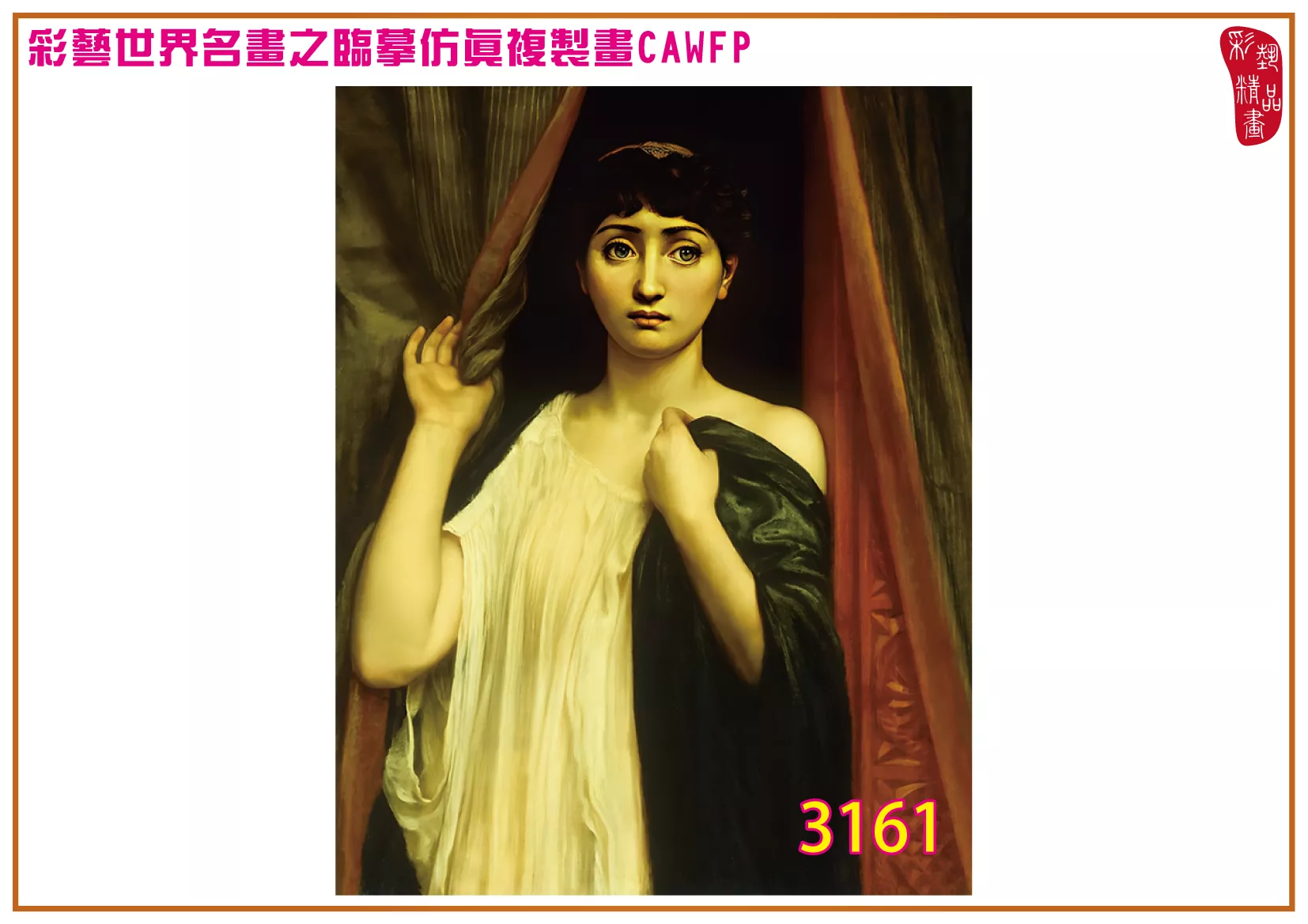 彩藝精品畫 臨摹仿真複製畫 世界名畫 客製畫 (包邊油畫與PP相紙霧面大圖) Edward John Poynter 3151~3174-4 多種尺寸可選