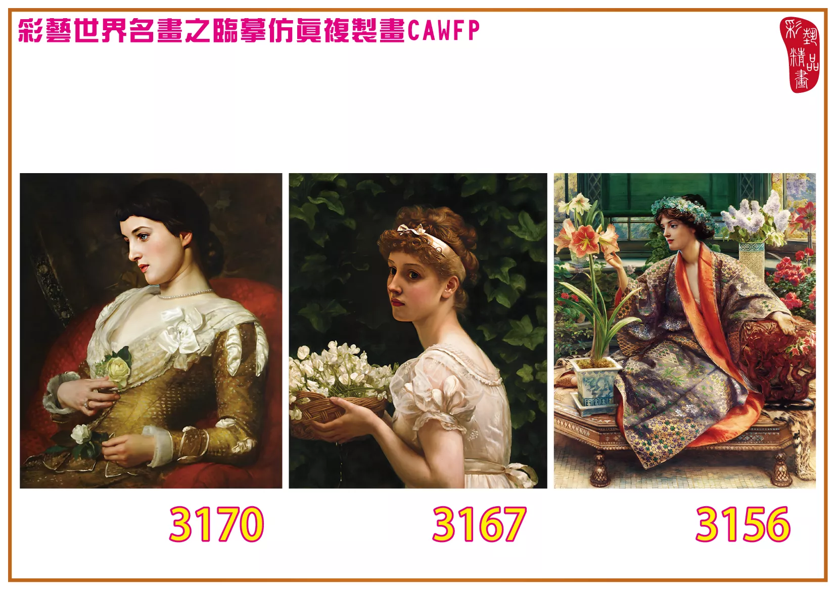 彩藝精品畫 臨摹仿真複製畫 世界名畫 客製畫 (包邊油畫與PP相紙霧面大圖) Edward John Poynter 3151~3174-5 多種尺寸可選