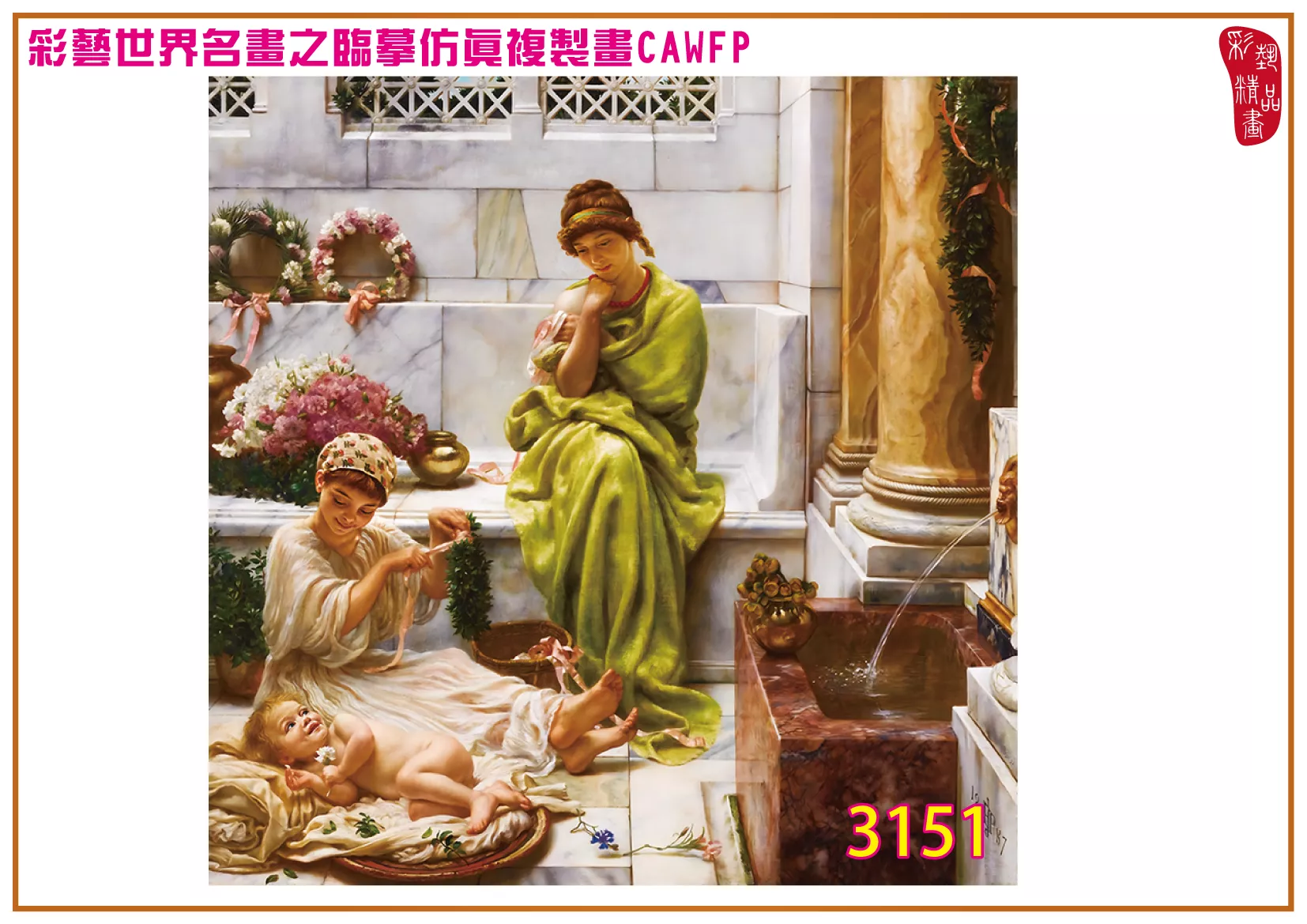 彩藝精品畫 臨摹仿真複製畫 世界名畫 客製畫 (包邊油畫與PP相紙霧面大圖) Edward John Poynter 3151~3174-7 多種尺寸可選