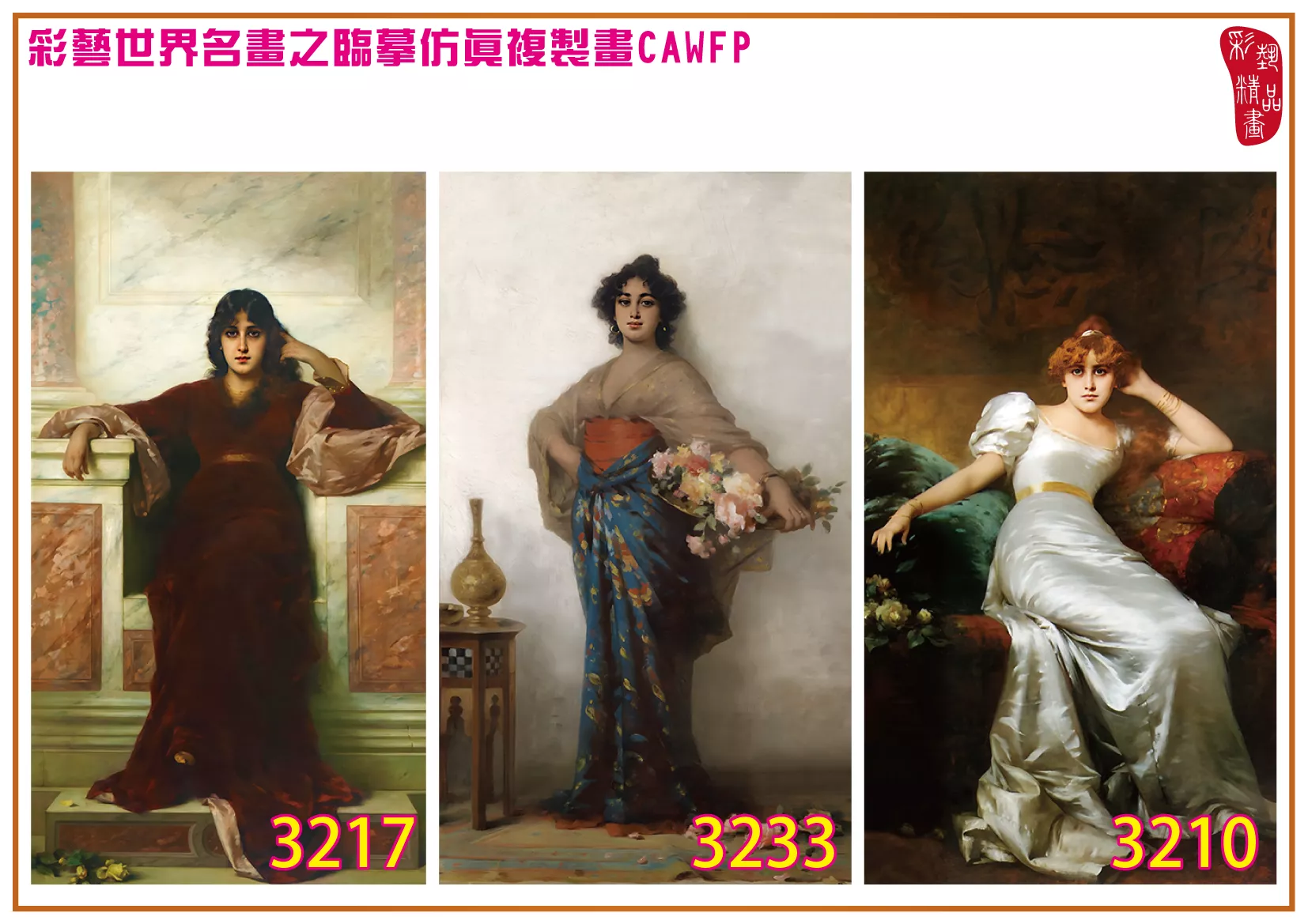 彩藝精品畫 臨摹仿真複製畫 世界名畫 客製畫 (包邊油畫與PP相紙霧面大圖) Nathaniel Sichel 3201~3242-1 多種尺寸可選