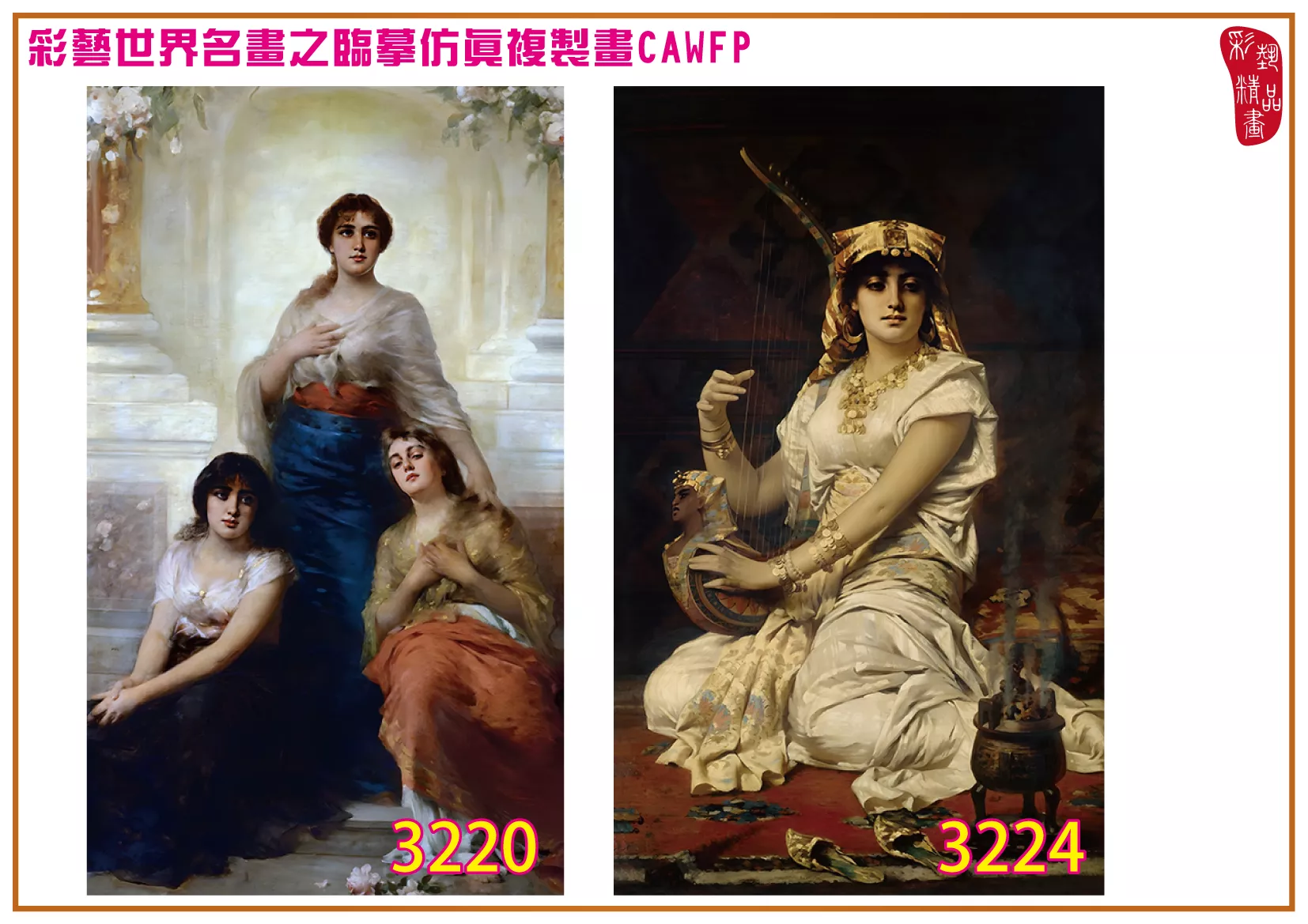 彩藝精品畫 臨摹仿真複製畫 世界名畫 客製畫 (包邊油畫與PP相紙霧面大圖) Nathaniel Sichel 3201~3242-2 多種尺寸可選