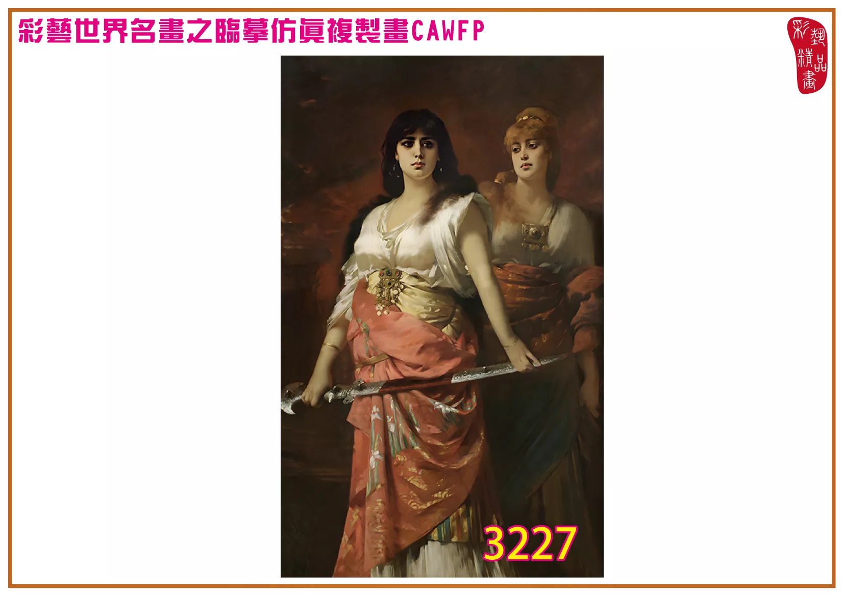 彩藝精品畫 臨摹仿真複製畫 世界名畫 客製畫 (包邊油畫與PP相紙霧面大圖) Nathaniel Sichel 3201~3242-3 多種尺寸可選