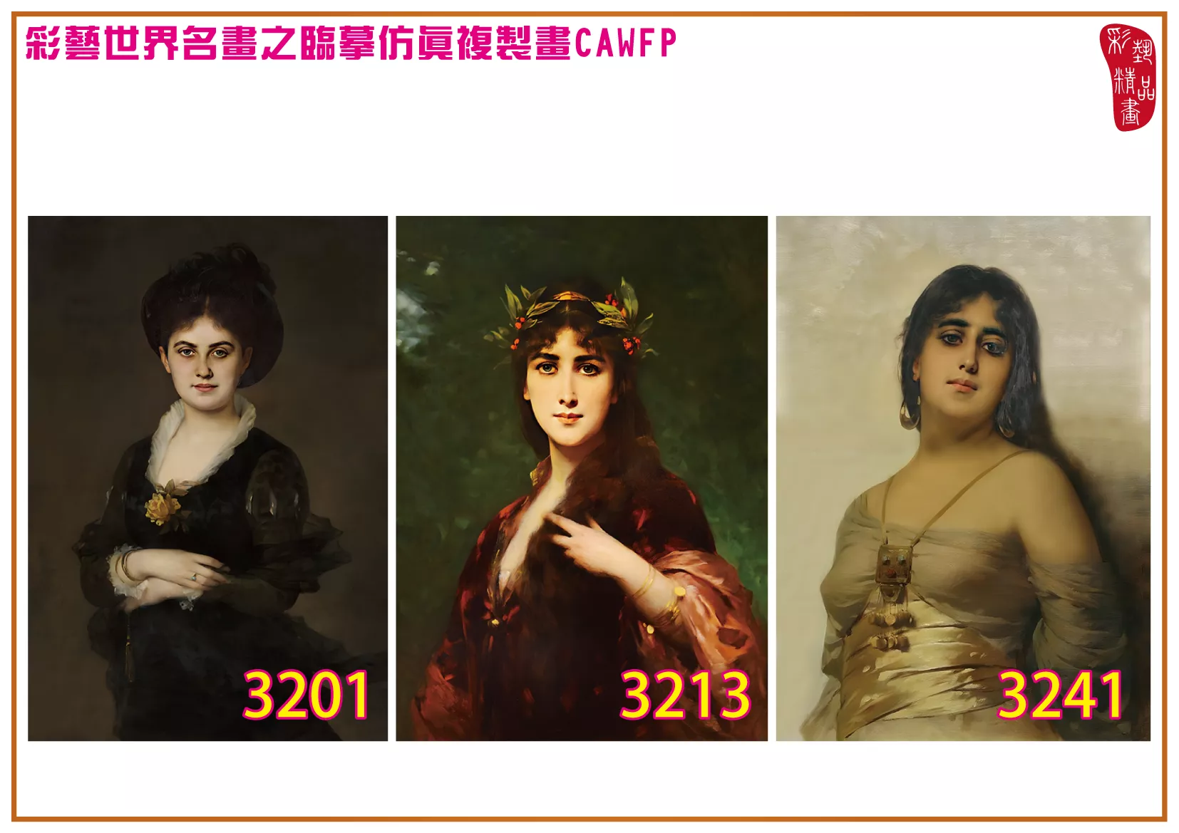 彩藝精品畫 臨摹仿真複製畫 世界名畫 客製畫 (包邊油畫與PP相紙霧面大圖) Nathaniel Sichel 3201~3242-5 多種尺寸可選