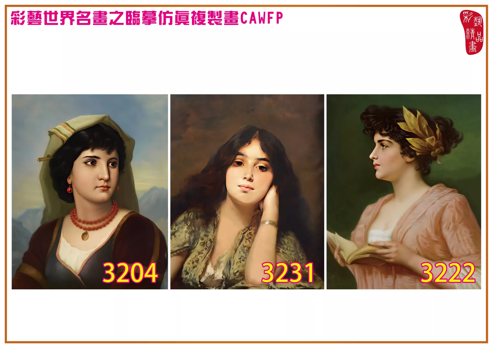 彩藝精品畫 臨摹仿真複製畫 世界名畫 客製畫 (包邊油畫與PP相紙霧面大圖) Nathaniel Sichel 3201~3242-8 多種尺寸可選