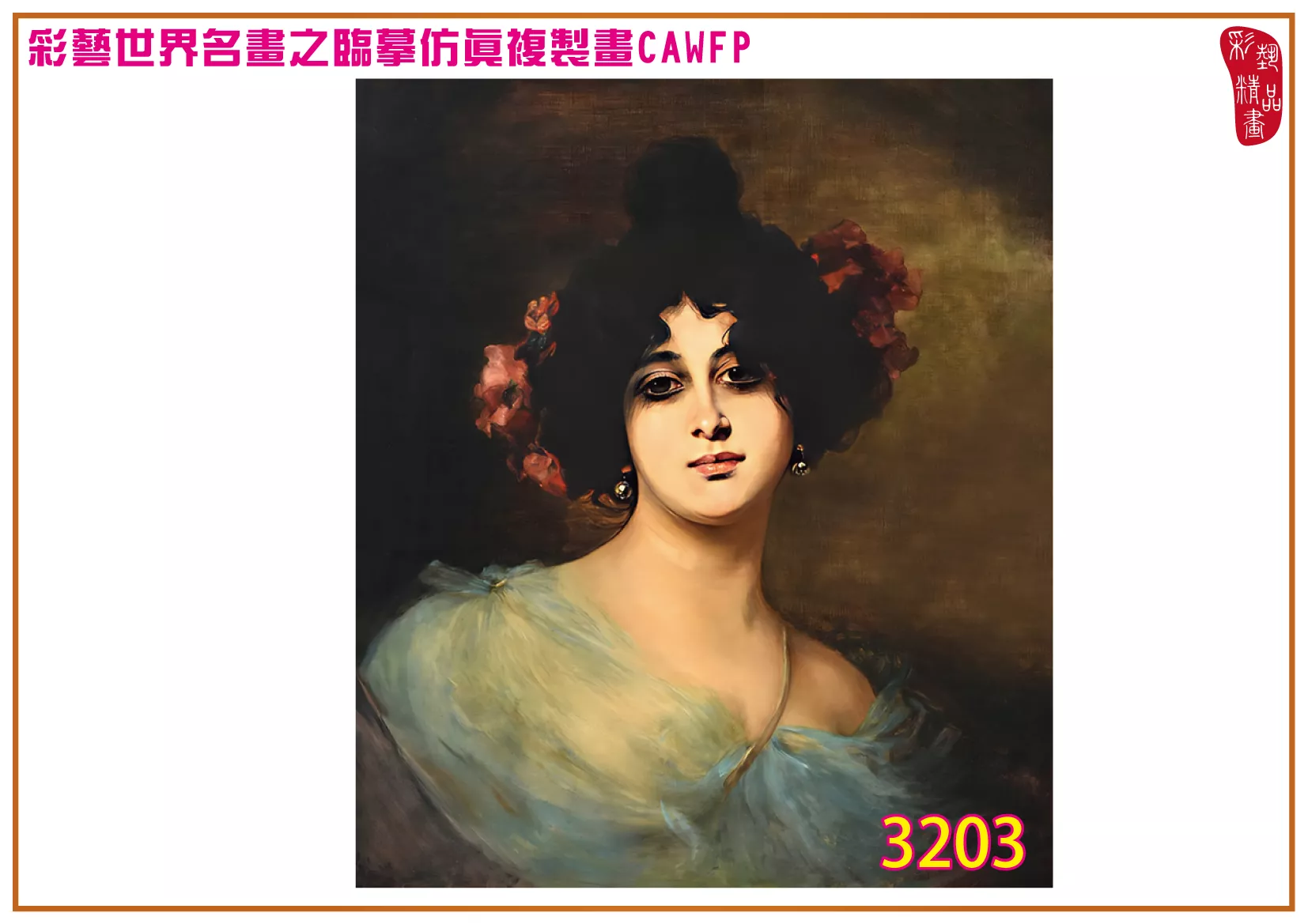 彩藝精品畫 臨摹仿真複製畫 世界名畫 客製畫 (包邊油畫與PP相紙霧面大圖) Nathaniel Sichel 3201~3242-10 多種尺寸可選