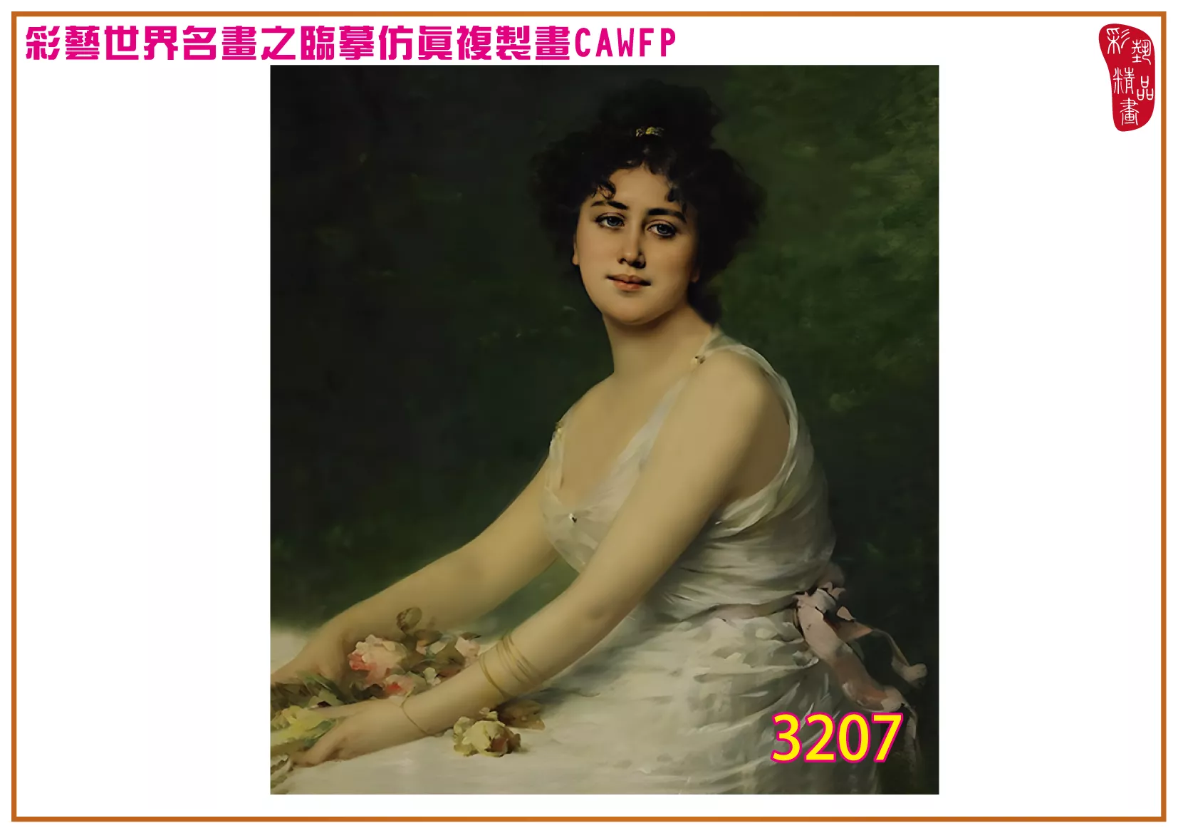 彩藝精品畫 臨摹仿真複製畫 世界名畫 客製畫 (包邊油畫與PP相紙霧面大圖) Nathaniel Sichel 3201~3242-11 多種尺寸可選