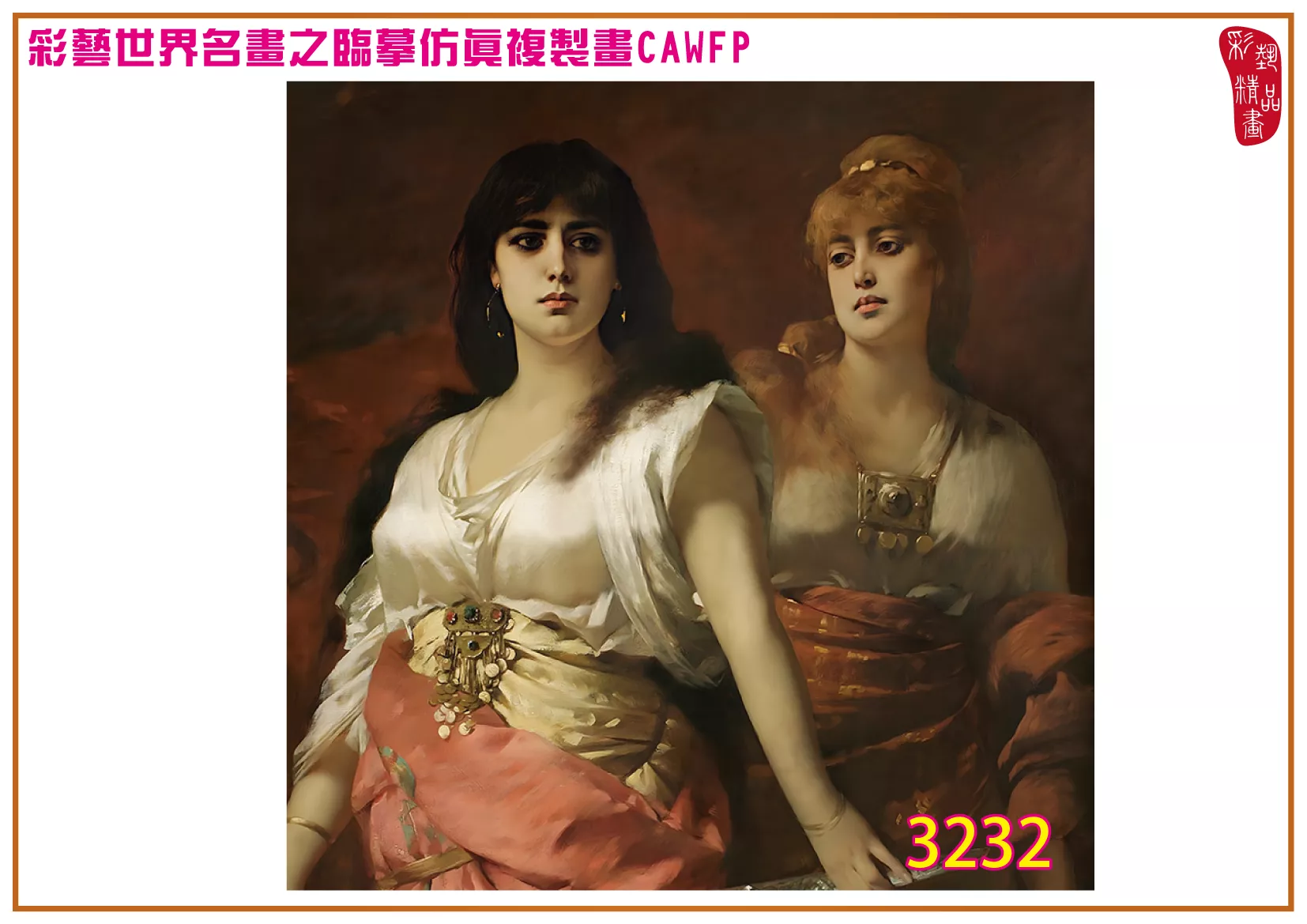 彩藝精品畫 臨摹仿真複製畫 世界名畫 客製畫 (包邊油畫與PP相紙霧面大圖) Nathaniel Sichel 3201~3242-12 多種尺寸可選