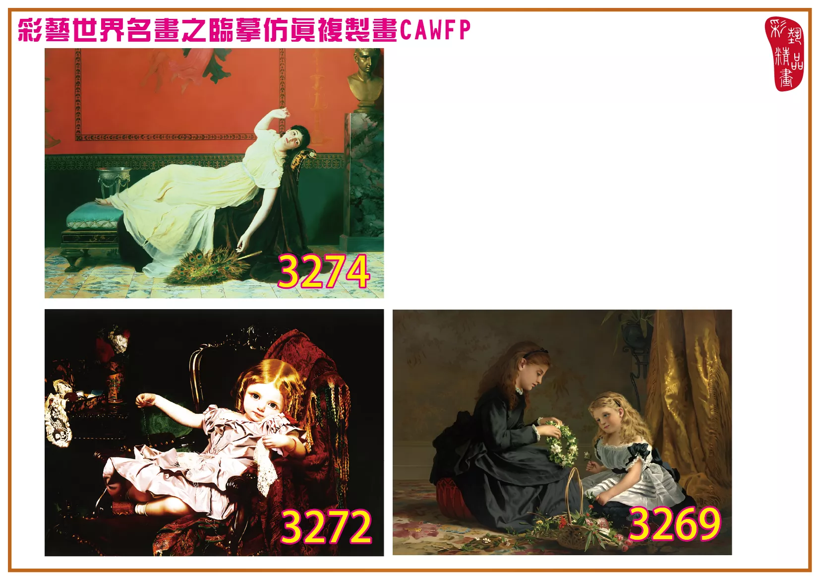 彩藝精品畫 臨摹仿真複製畫 世界名畫 客製畫 (包邊油畫與PP相紙霧面大圖) Sophie Gengembre Anderson 3251~3285-1 多種尺寸可選