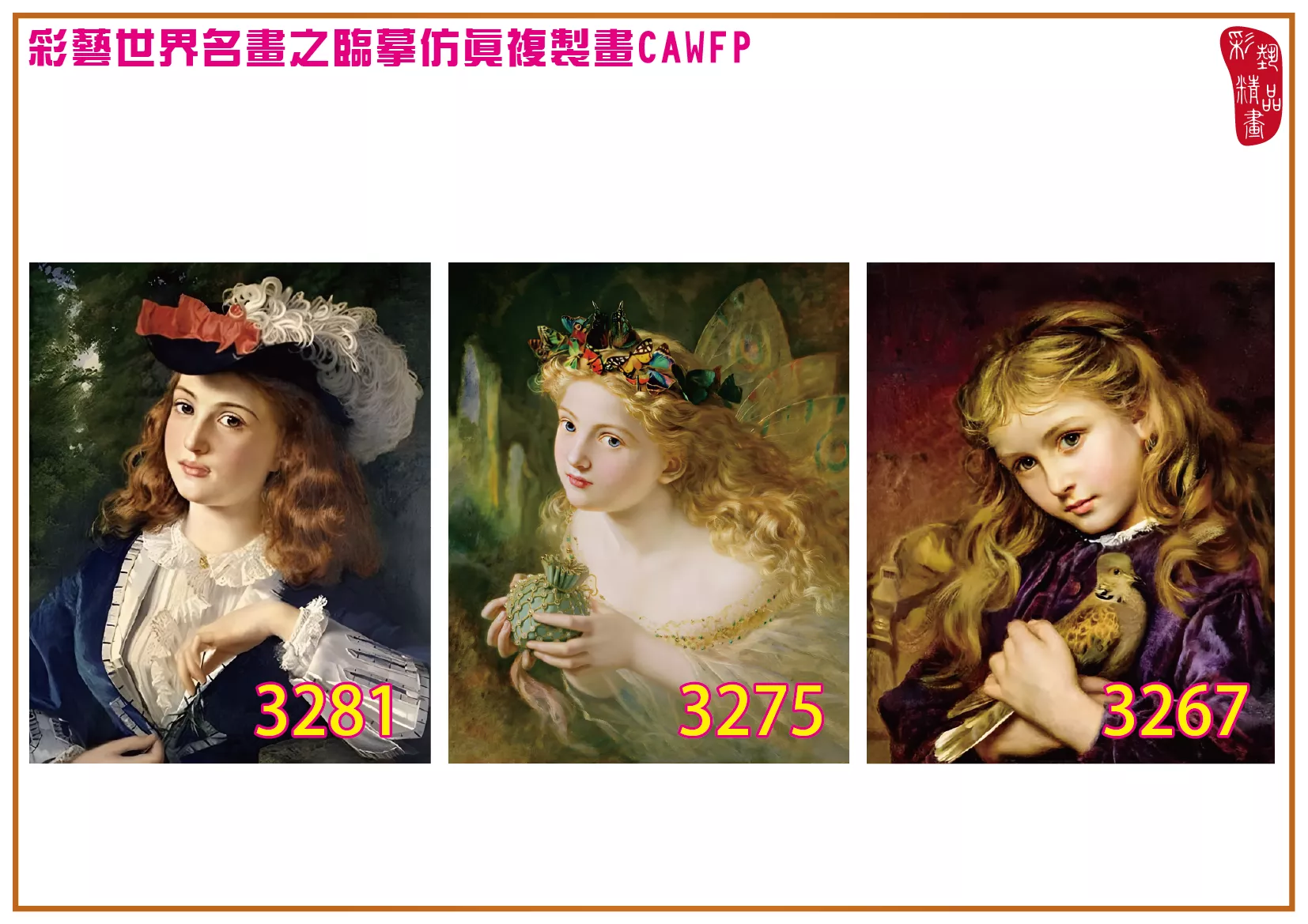 彩藝精品畫 臨摹仿真複製畫 世界名畫 客製畫 (包邊油畫與PP相紙霧面大圖) Sophie Gengembre Anderson 3251~3285-3 多種尺寸可選