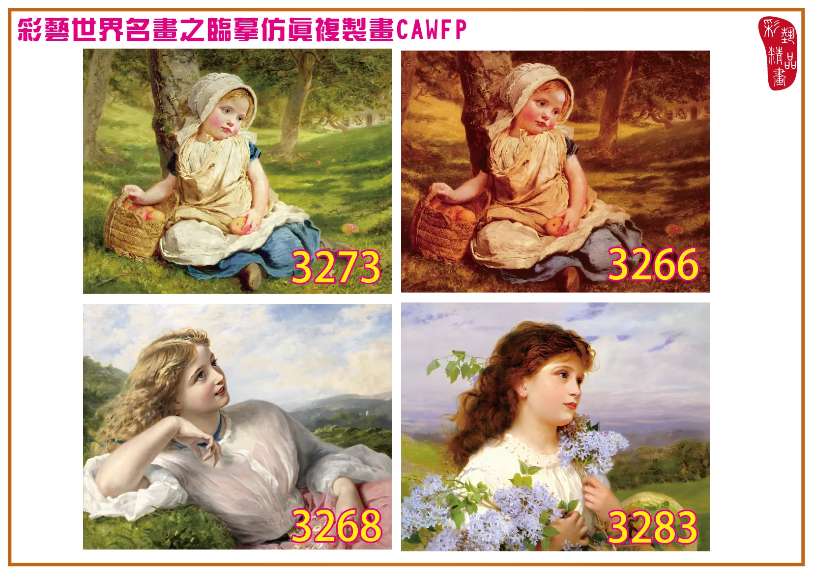 彩藝精品畫 臨摹仿真複製畫 世界名畫 客製畫 (包邊油畫與PP相紙霧面大圖) Sophie Gengembre Anderson 3251~3285-4 多種尺寸可選