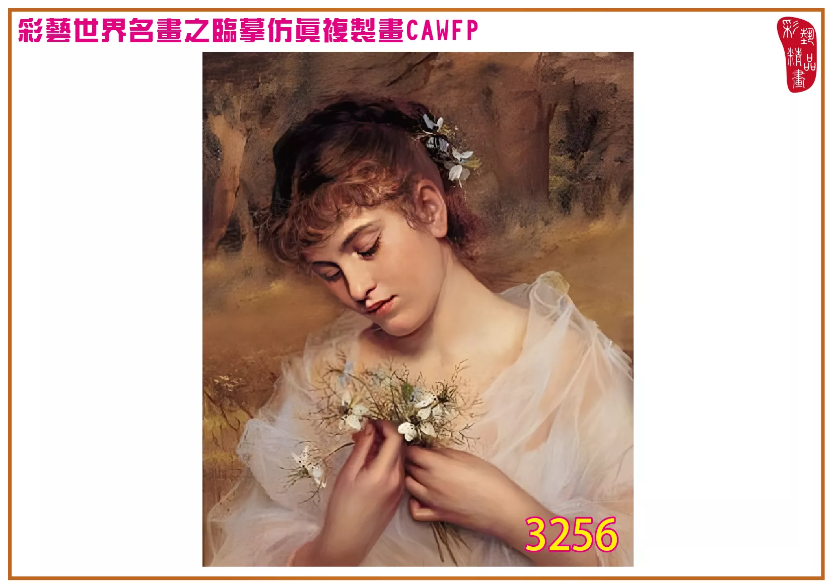 彩藝精品畫 臨摹仿真複製畫 世界名畫 客製畫 (包邊油畫與PP相紙霧面大圖) Sophie Gengembre Anderson 3251~3285-5 多種尺寸可選