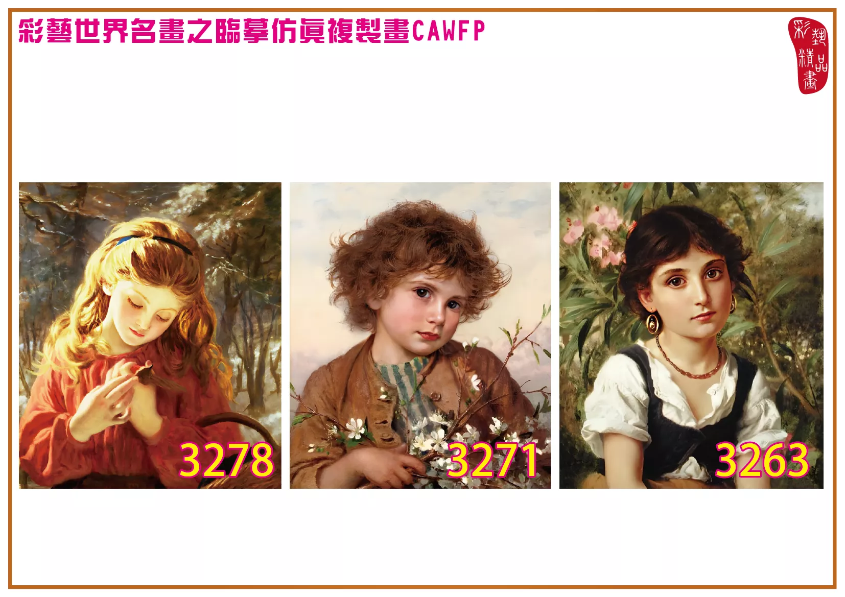 彩藝精品畫 臨摹仿真複製畫 世界名畫 客製畫 (包邊油畫與PP相紙霧面大圖) Sophie Gengembre Anderson 3251~3285-6 多種尺寸可選