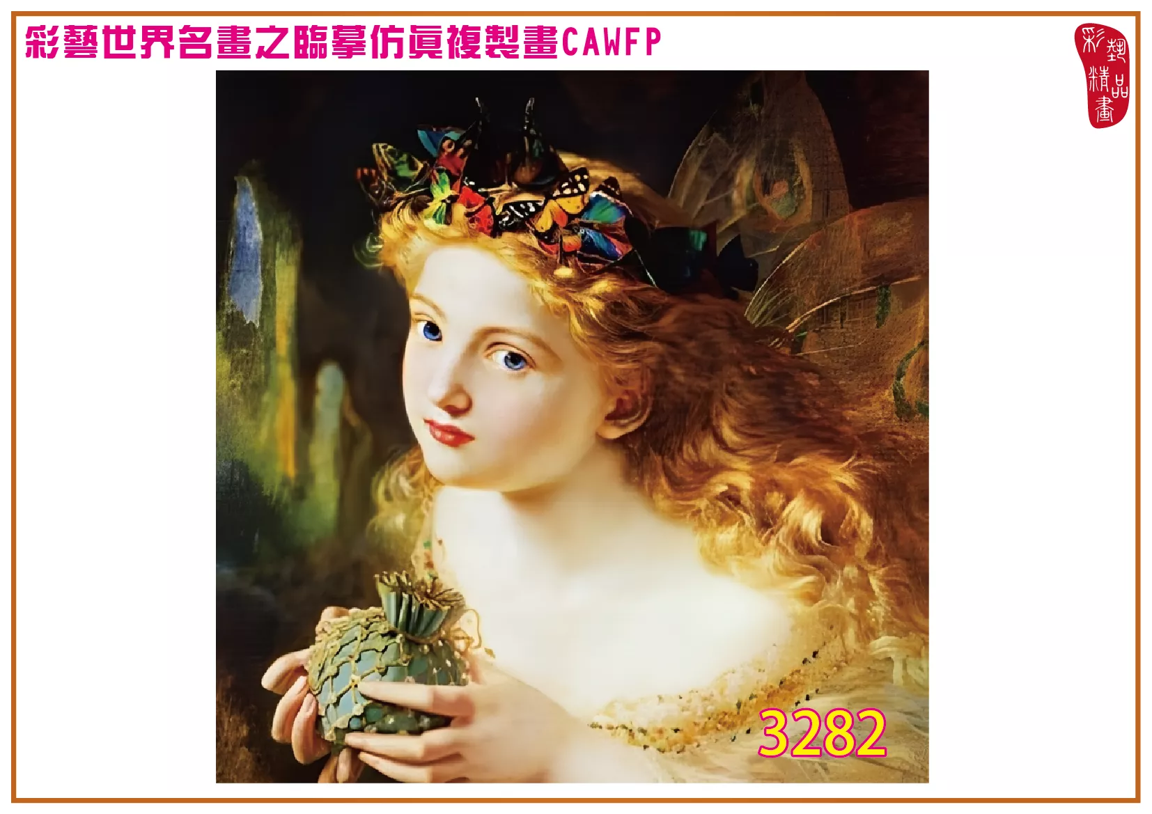 彩藝精品畫 臨摹仿真複製畫 世界名畫 客製畫 (包邊油畫與PP相紙霧面大圖) Sophie Gengembre Anderson 3251~3285-7 多種尺寸可選