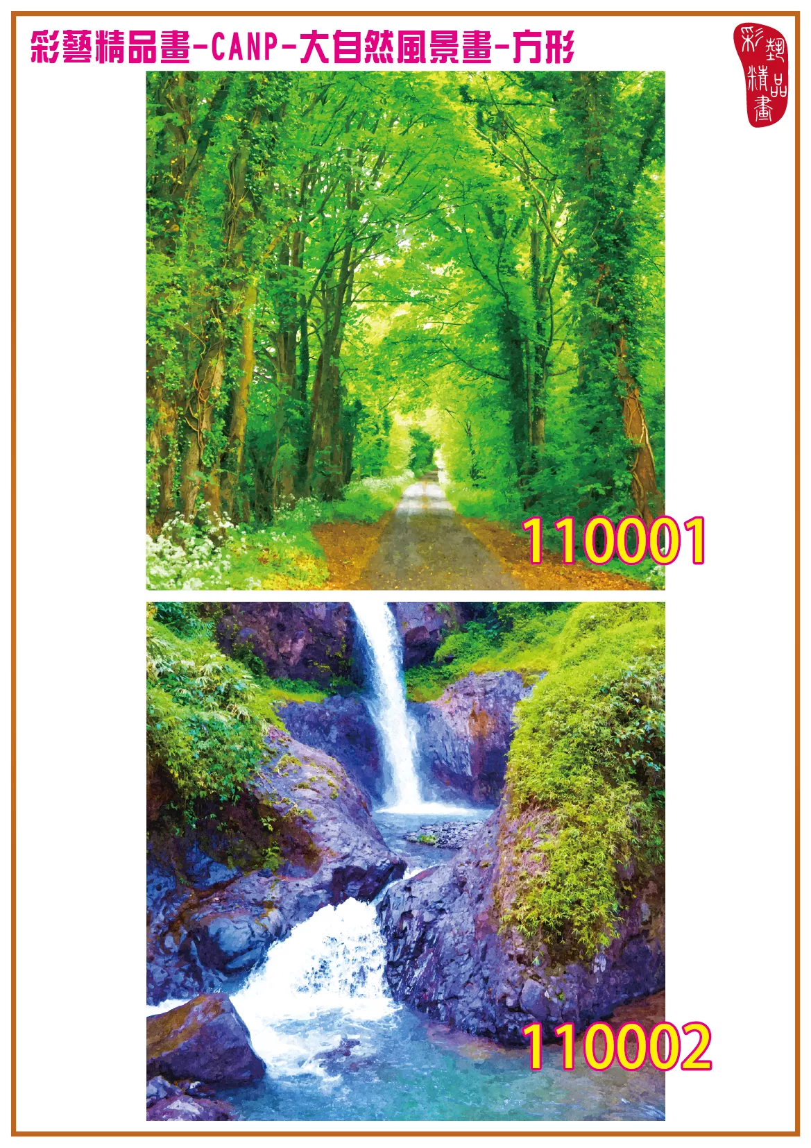 彩藝精品畫 印刷複製畫 大自然風景畫 客製畫 (包邊油畫與PP相紙霧面大圖) 方形 CANP-110001~110014 多種尺寸可選