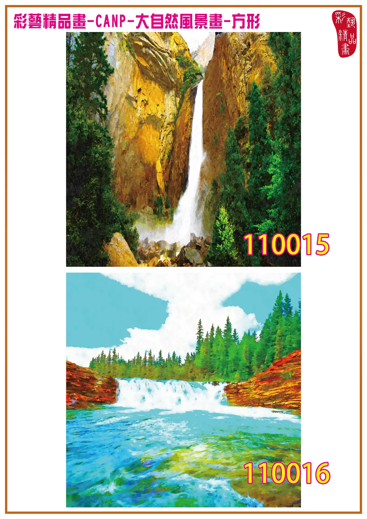 彩藝精品畫 印刷複製畫 大自然風景畫 客製畫 (包邊油畫與PP相紙霧面大圖) 方形 CANP-110015~110028 多種尺寸可選