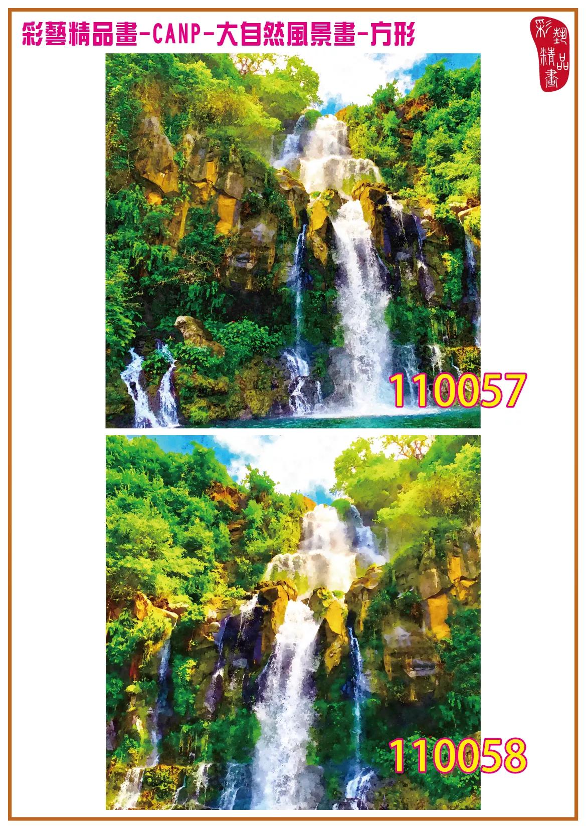 彩藝精品畫 印刷複製畫 大自然風景畫 客製畫 (包邊油畫與PP相紙霧面大圖) 方形 CANP-110057~110070 多種尺寸可選