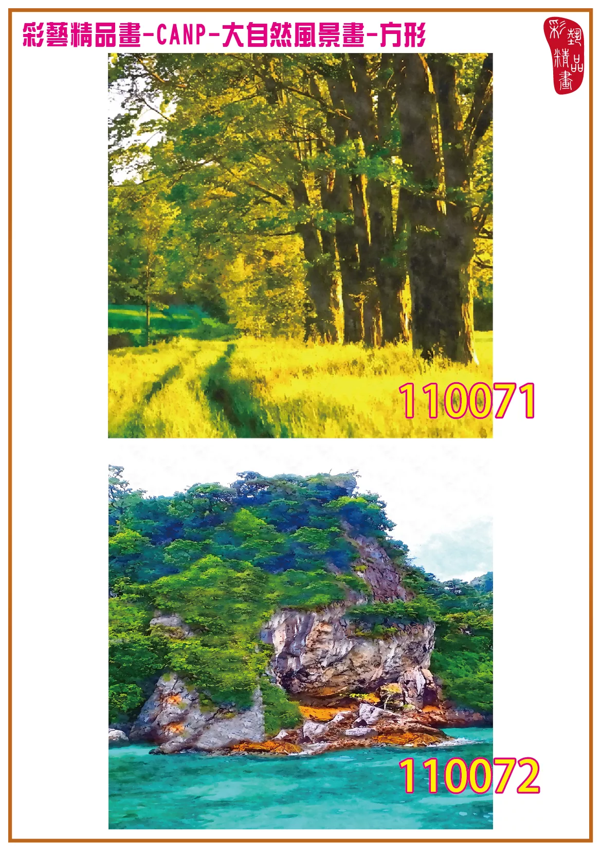 彩藝精品畫 印刷複製畫 大自然風景畫 客製畫 (包邊油畫與PP相紙霧面大圖) 方形 CANP-110071~110084 多種尺寸可選