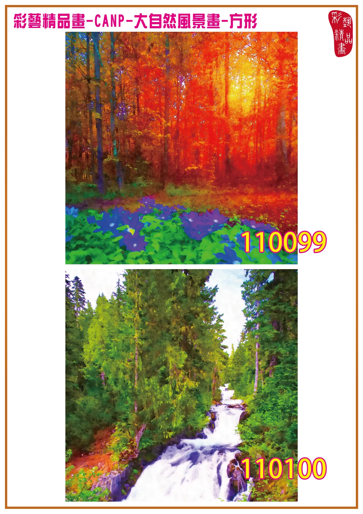 彩藝精品畫 印刷複製畫 大自然風景畫 客製畫 (包邊油畫與PP相紙霧面大圖) 方形 CANP-110099~110112 多種尺寸可選