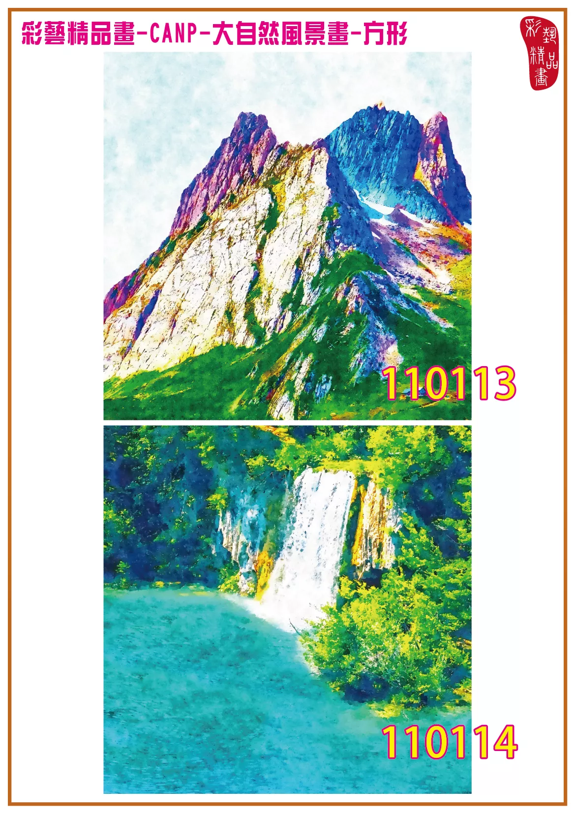 彩藝精品畫 印刷複製畫 大自然風景畫 客製畫 (包邊油畫與PP相紙霧面大圖) 方形 CANP-110113~110126 多種尺寸可選