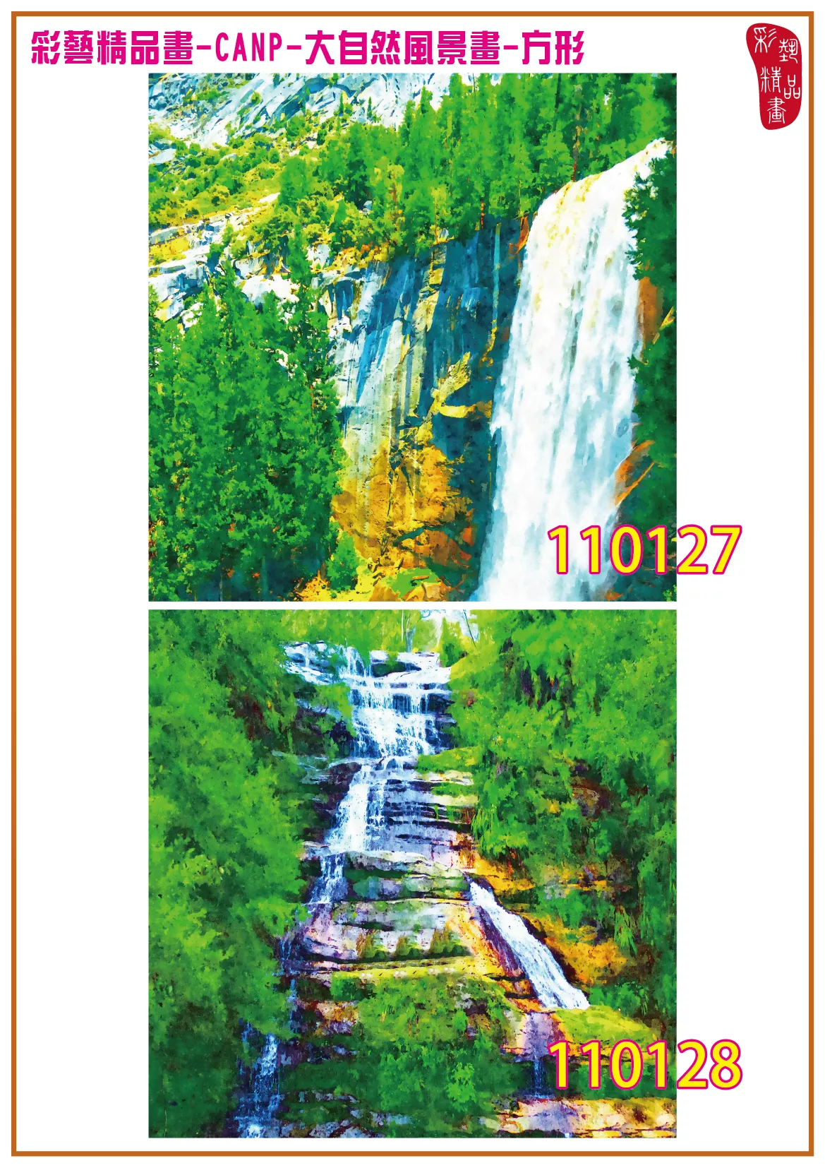 彩藝精品畫 印刷複製畫 大自然風景畫 客製畫 (包邊油畫與PP相紙霧面大圖) 方形 CANP-110127~110140 多種尺寸可選