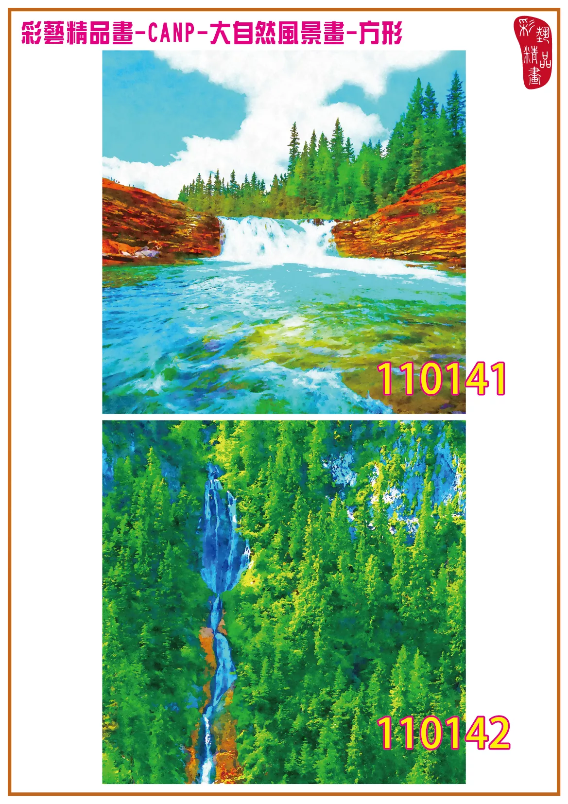 彩藝精品畫 印刷複製畫 大自然風景畫 客製畫 (包邊油畫與PP相紙霧面大圖) 方形 CANP-110141~110154 多種尺寸可選