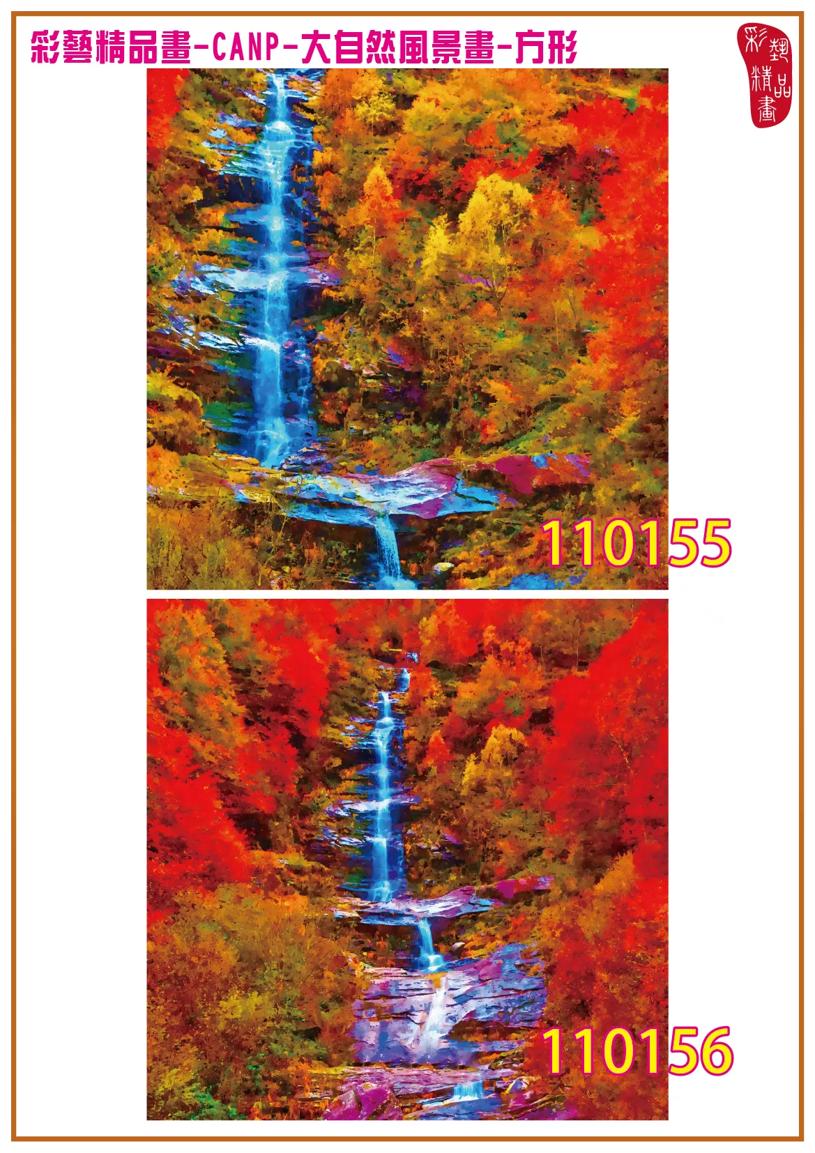 彩藝精品畫 印刷複製畫 大自然風景畫 客製畫 (包邊油畫與PP相紙霧面大圖) 方形 CANP-110155~110168 多種尺寸可選