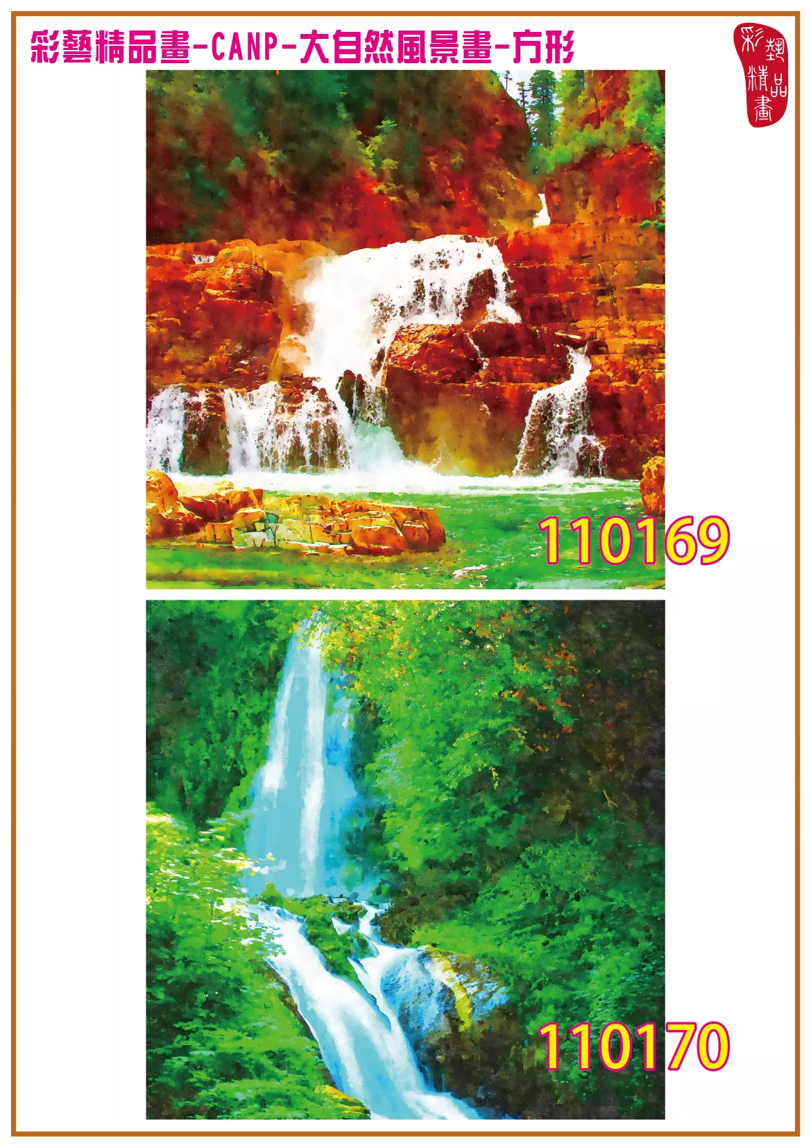 彩藝精品畫 印刷複製畫 大自然風景畫 客製畫 (包邊油畫與PP相紙霧面大圖) 方形 CANP-110169~110182 多種尺寸可選