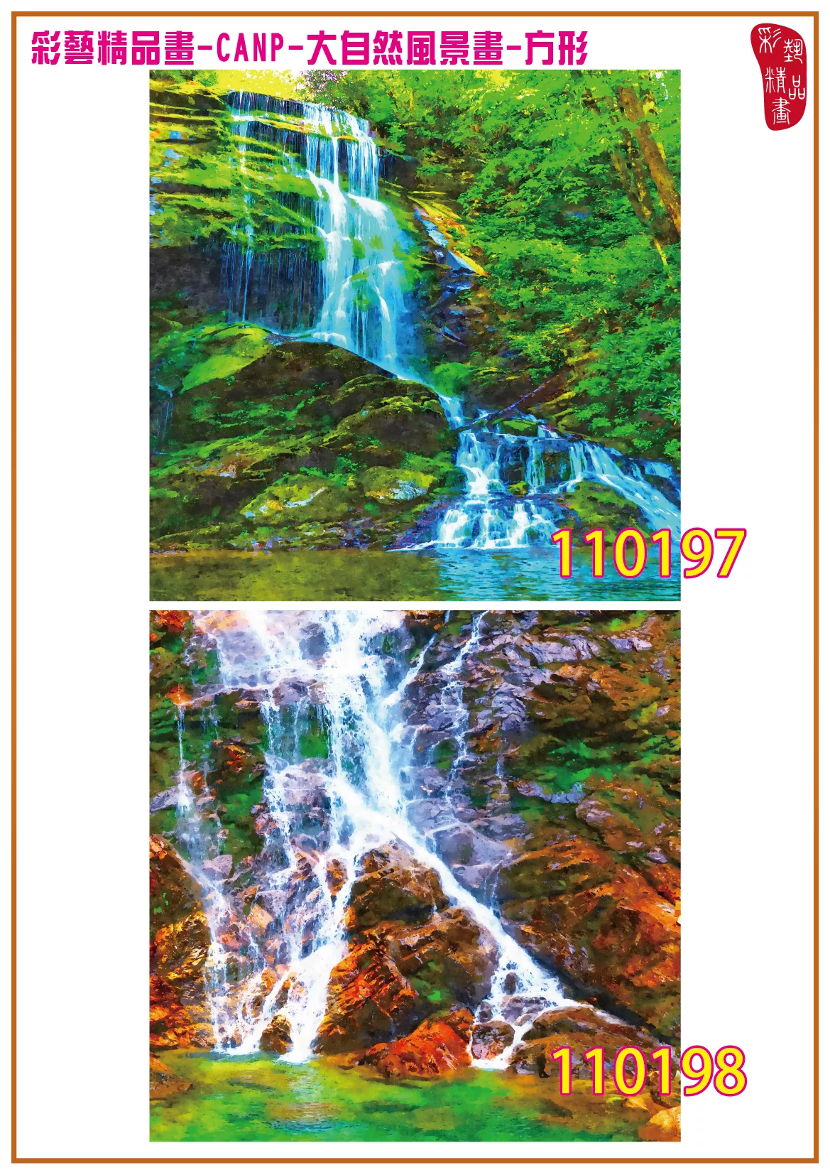 彩藝精品畫 印刷複製畫 大自然風景畫 客製畫 (包邊油畫與PP相紙霧面大圖) 方形 CANP-110197~110210 多種尺寸可選