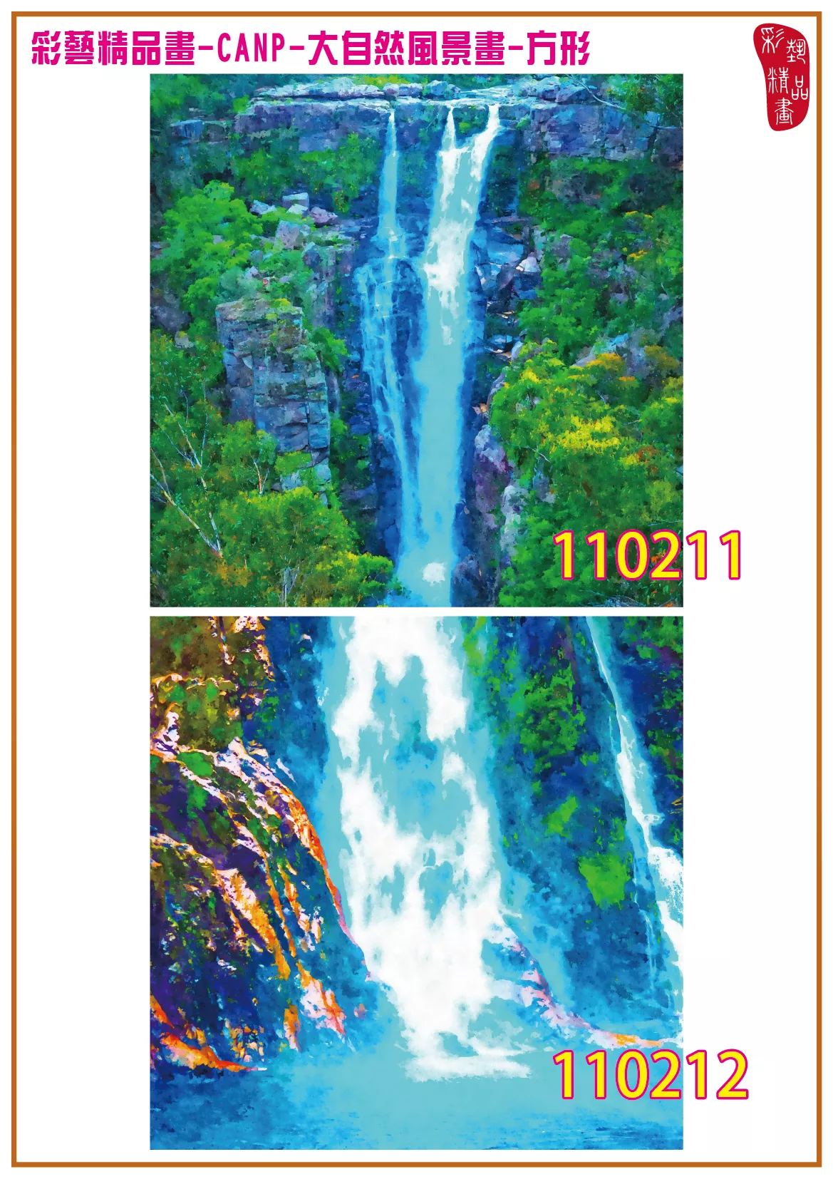 彩藝精品畫 印刷複製畫 大自然風景畫 客製畫 (包邊油畫與PP相紙霧面大圖) 方形 CANP-110211~110224 多種尺寸可選