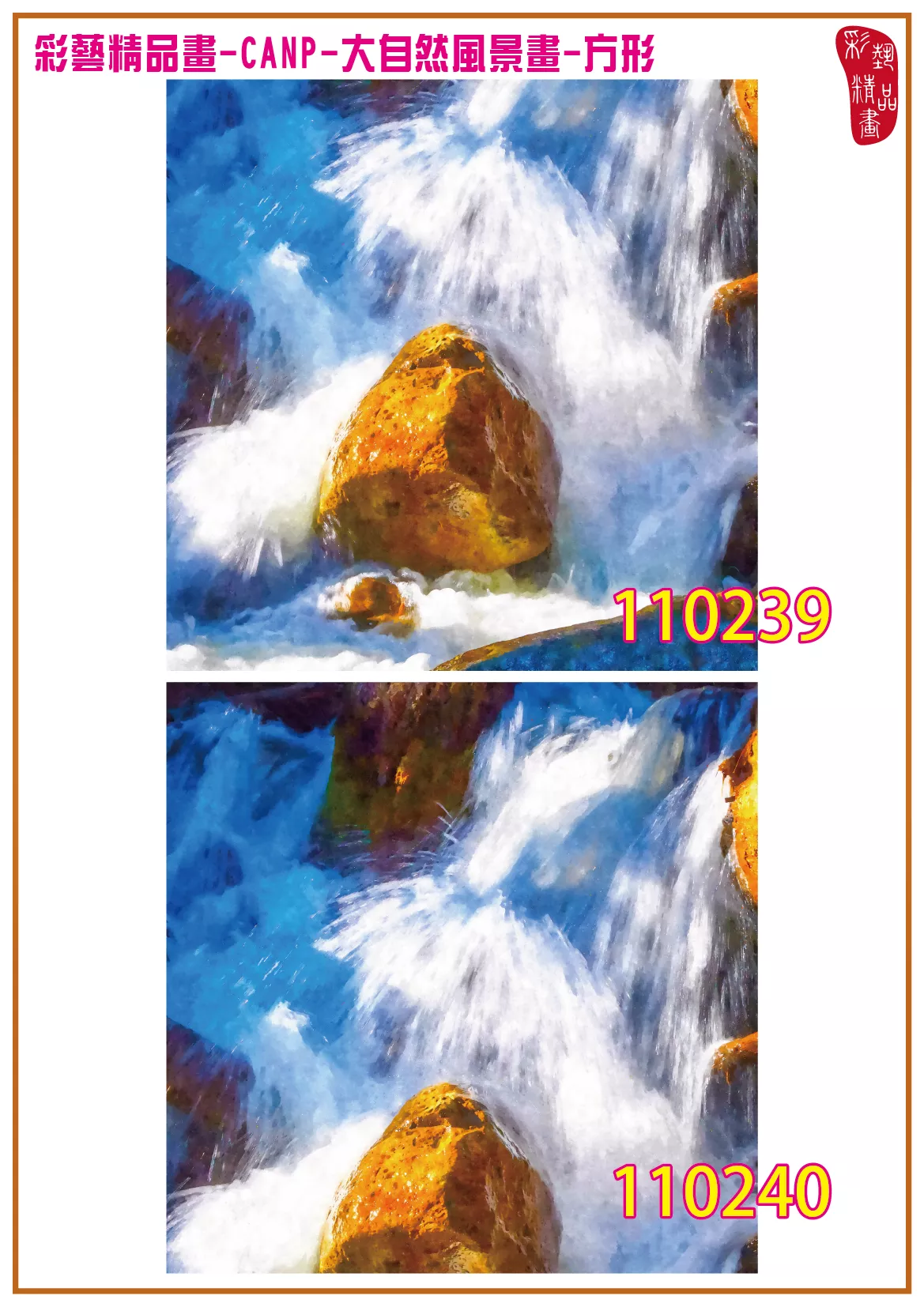 彩藝精品畫 印刷複製畫 大自然風景畫 客製畫 (包邊油畫與PP相紙霧面大圖) 方形 CANP-110239~110252 多種尺寸可選