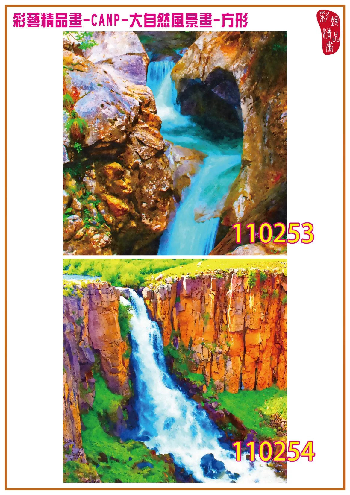 彩藝精品畫 印刷複製畫 大自然風景畫 客製畫 (包邊油畫與PP相紙霧面大圖) 方形 CANP-110253~110266 多種尺寸可選