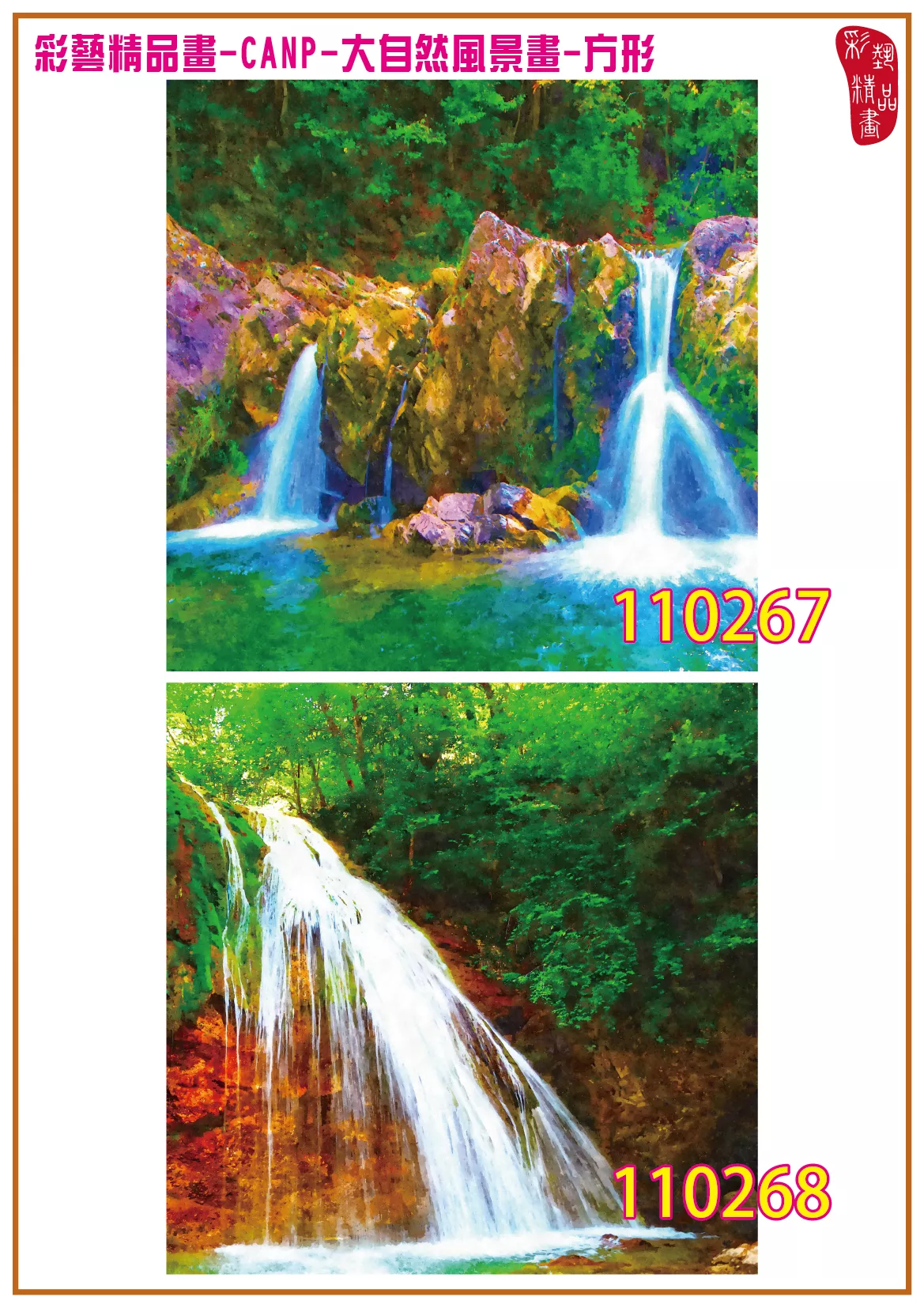彩藝精品畫 印刷複製畫 大自然風景畫 客製畫 (包邊油畫與PP相紙霧面大圖) 方形 CANP-110267~110280 多種尺寸可選