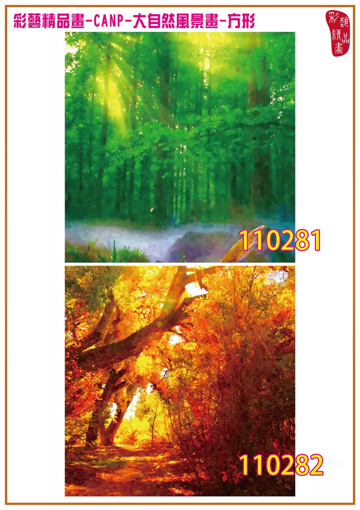 彩藝精品畫 印刷複製畫 大自然風景畫 客製畫 (包邊油畫與PP相紙霧面大圖) 方形 CANP-110281~110294 多種尺寸可選