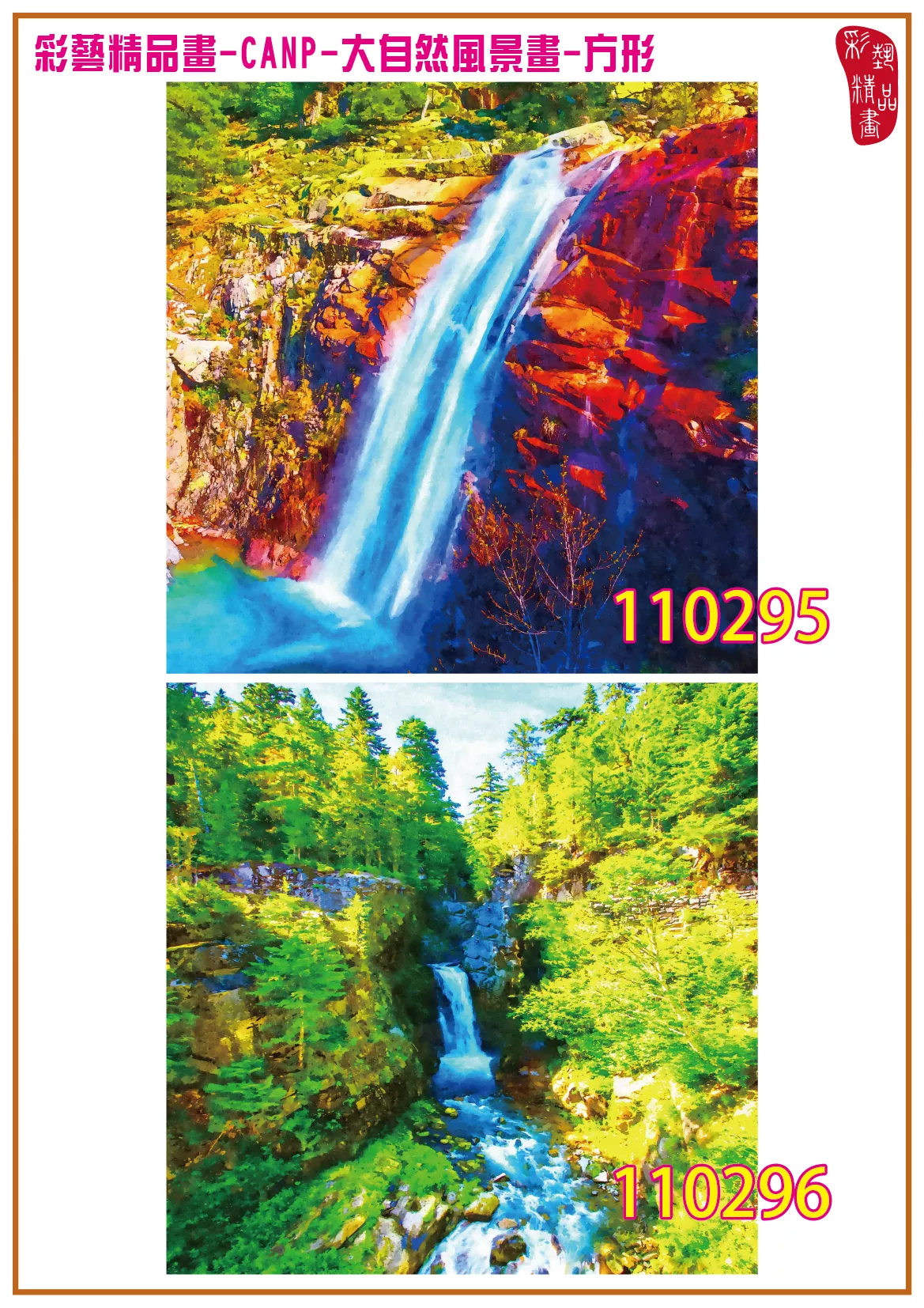 彩藝精品畫 印刷複製畫 大自然風景畫 客製畫 (包邊油畫與PP相紙霧面大圖) 方形 CANP-110295~110308 多種尺寸可選