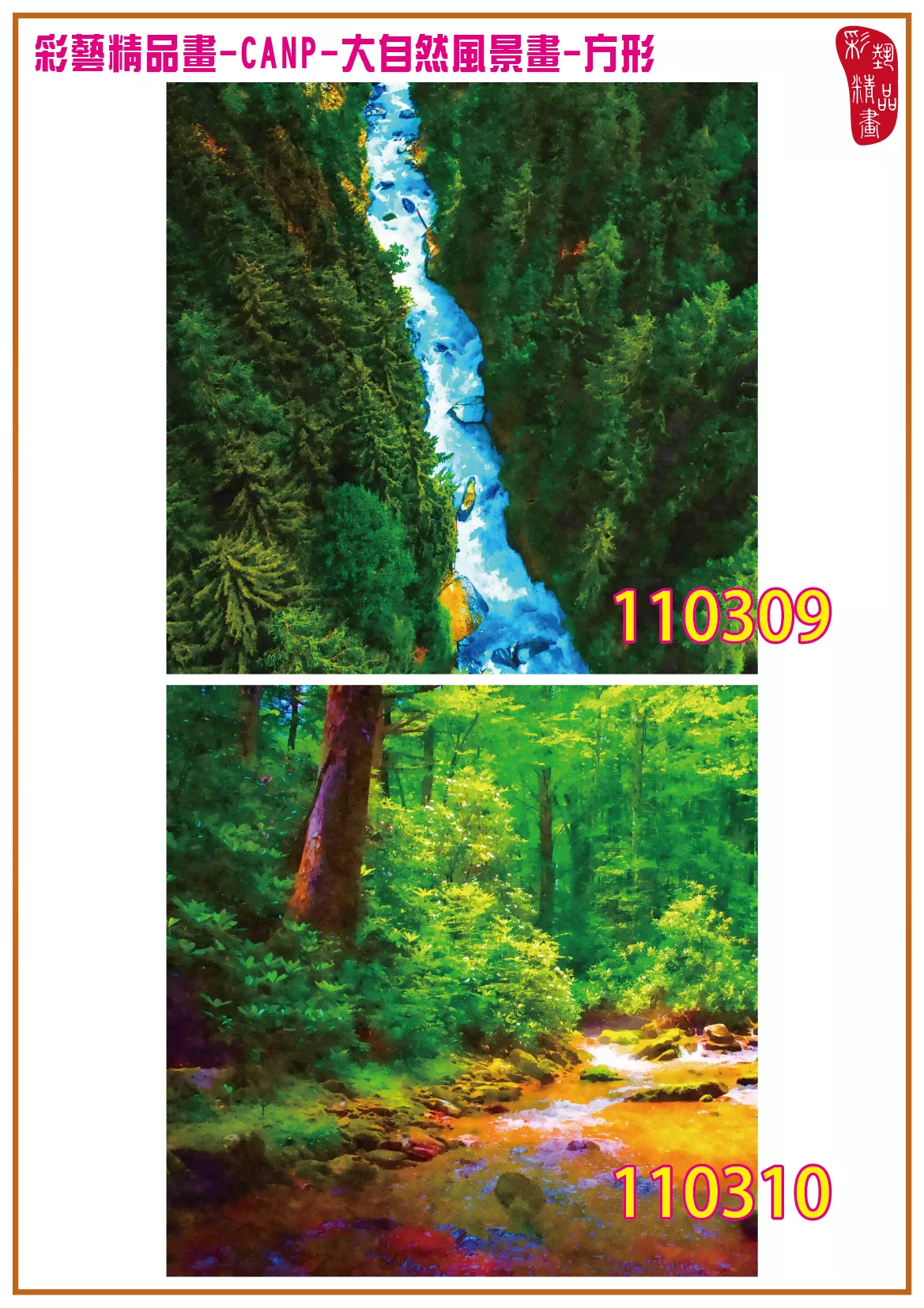 彩藝精品畫 印刷複製畫 大自然風景畫 客製畫 (包邊油畫與PP相紙霧面大圖) 方形 CANP-110309~110322 多種尺寸可選