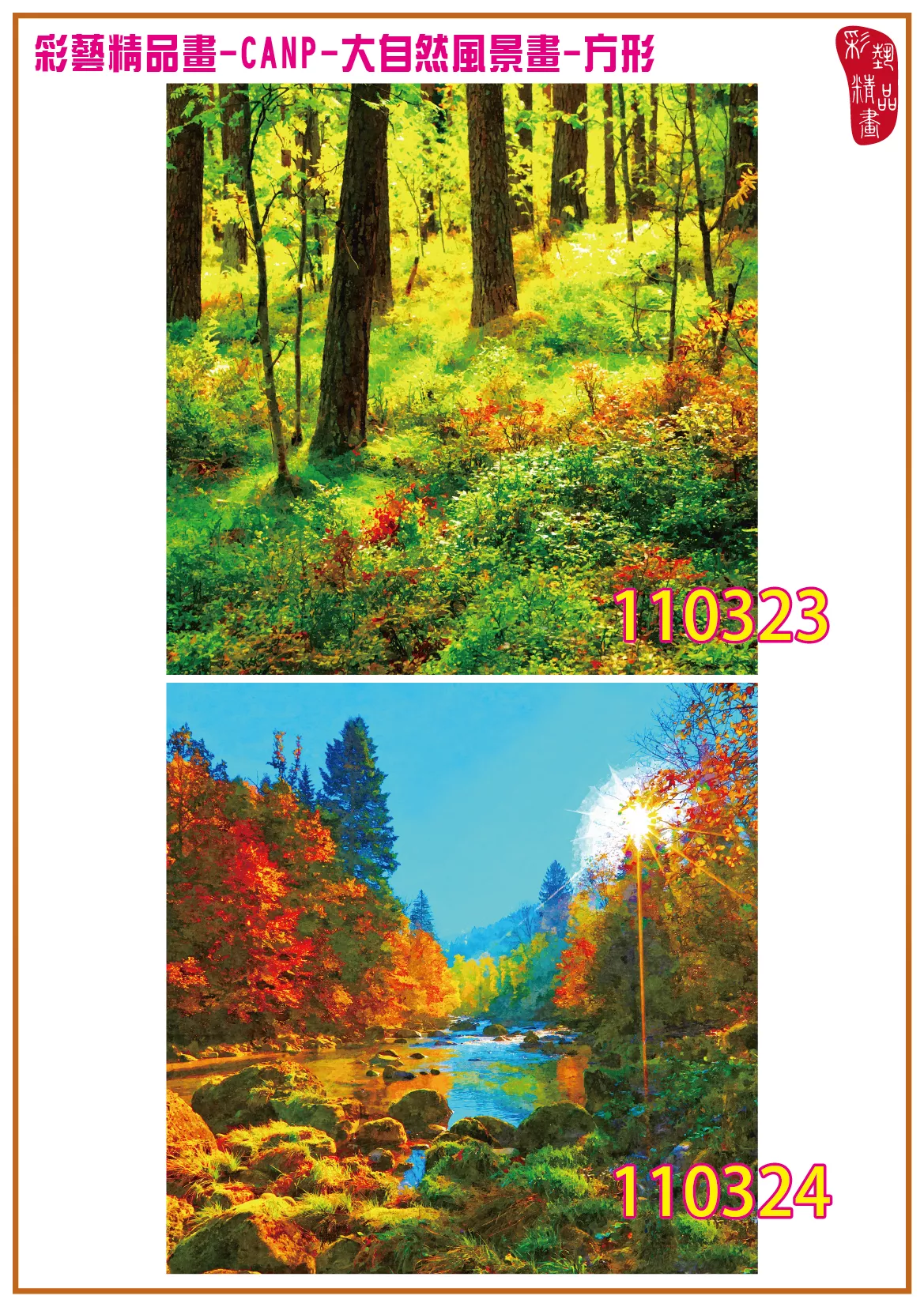 彩藝精品畫 印刷複製畫 大自然風景畫 客製畫 (包邊油畫與PP相紙霧面大圖) 方形 CANP-110323~110336 多種尺寸可選