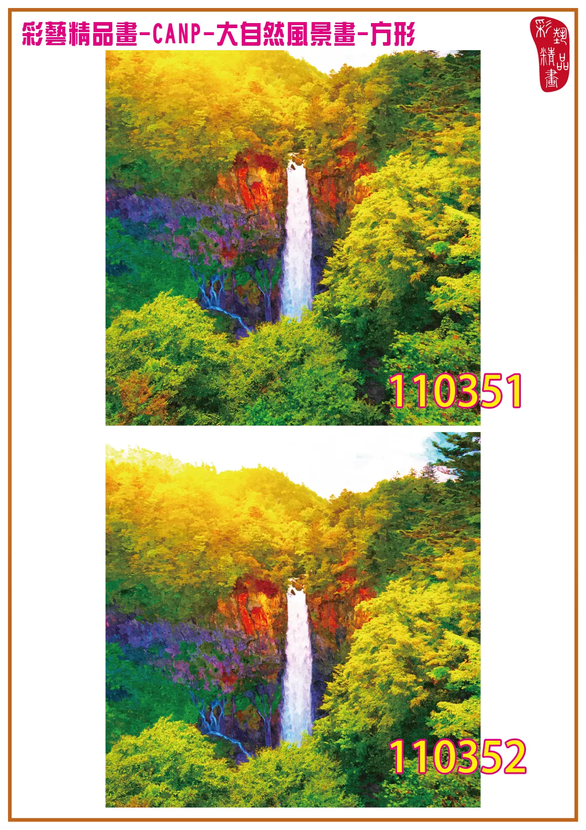 彩藝精品畫 印刷複製畫 大自然風景畫 客製畫 (包邊油畫與PP相紙霧面大圖) 方形 CANP-110351~110364 多種尺寸可選