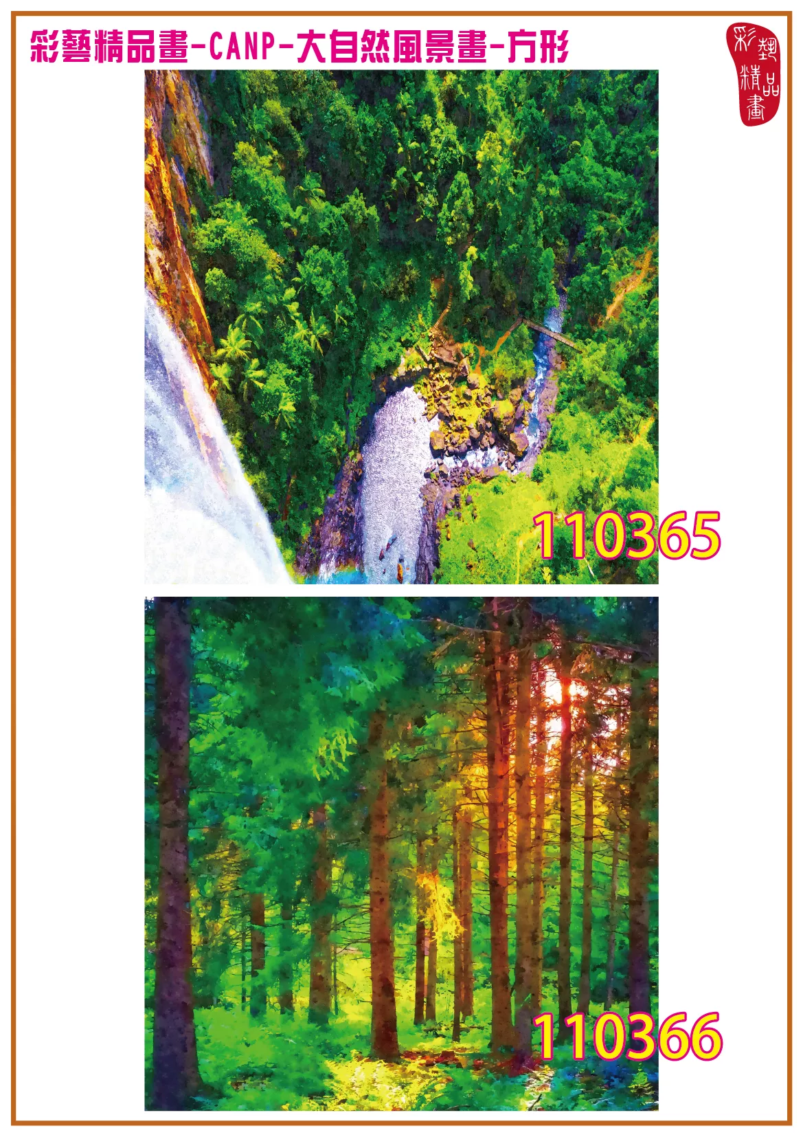彩藝精品畫 印刷複製畫 大自然風景畫 客製畫 (包邊油畫與PP相紙霧面大圖) 方形 CANP-110365~110378 多種尺寸可選