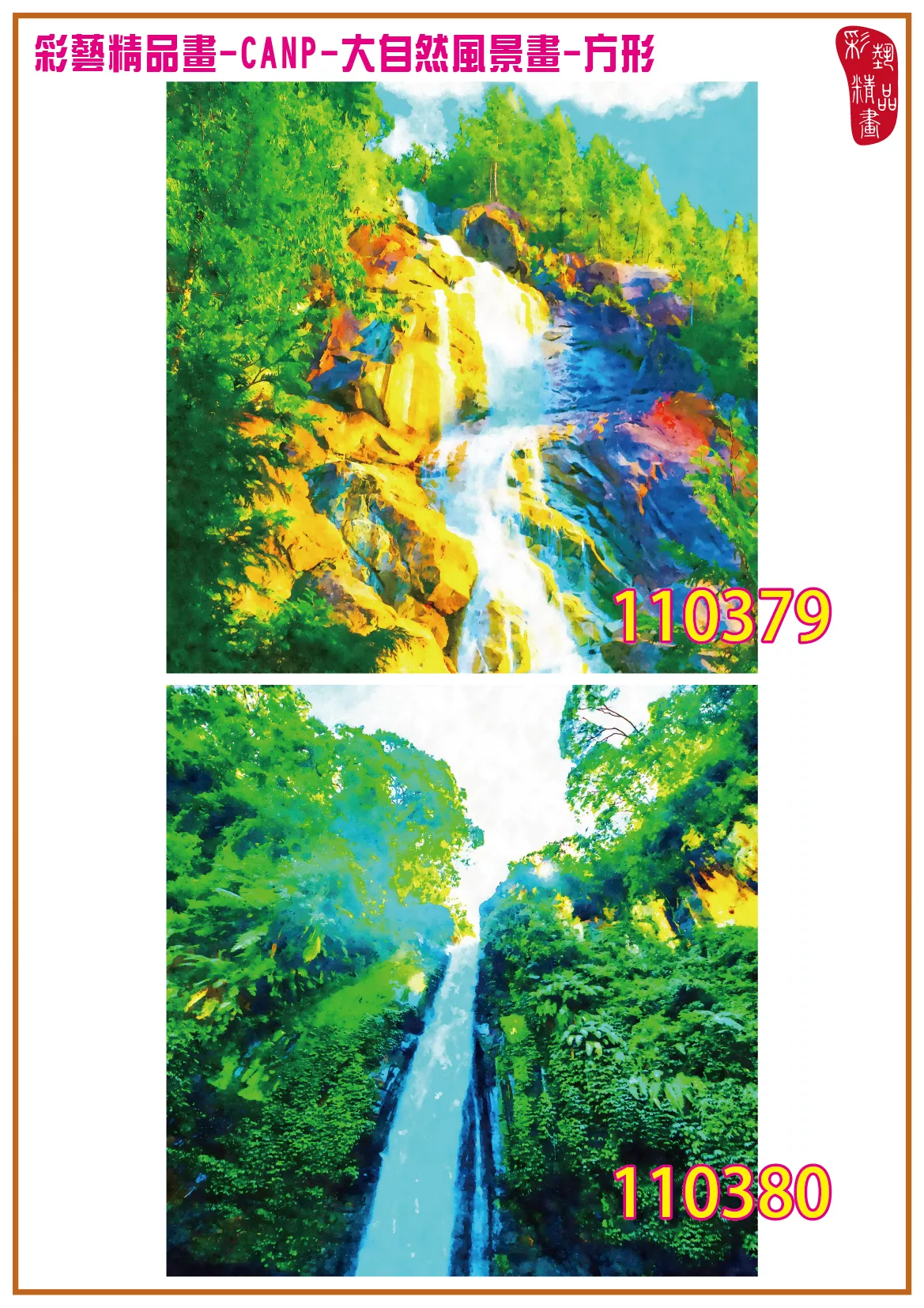 彩藝精品畫 印刷複製畫 大自然風景畫 客製畫 (包邊油畫與PP相紙霧面大圖) 方形 CANP-110379~110392 多種尺寸可選