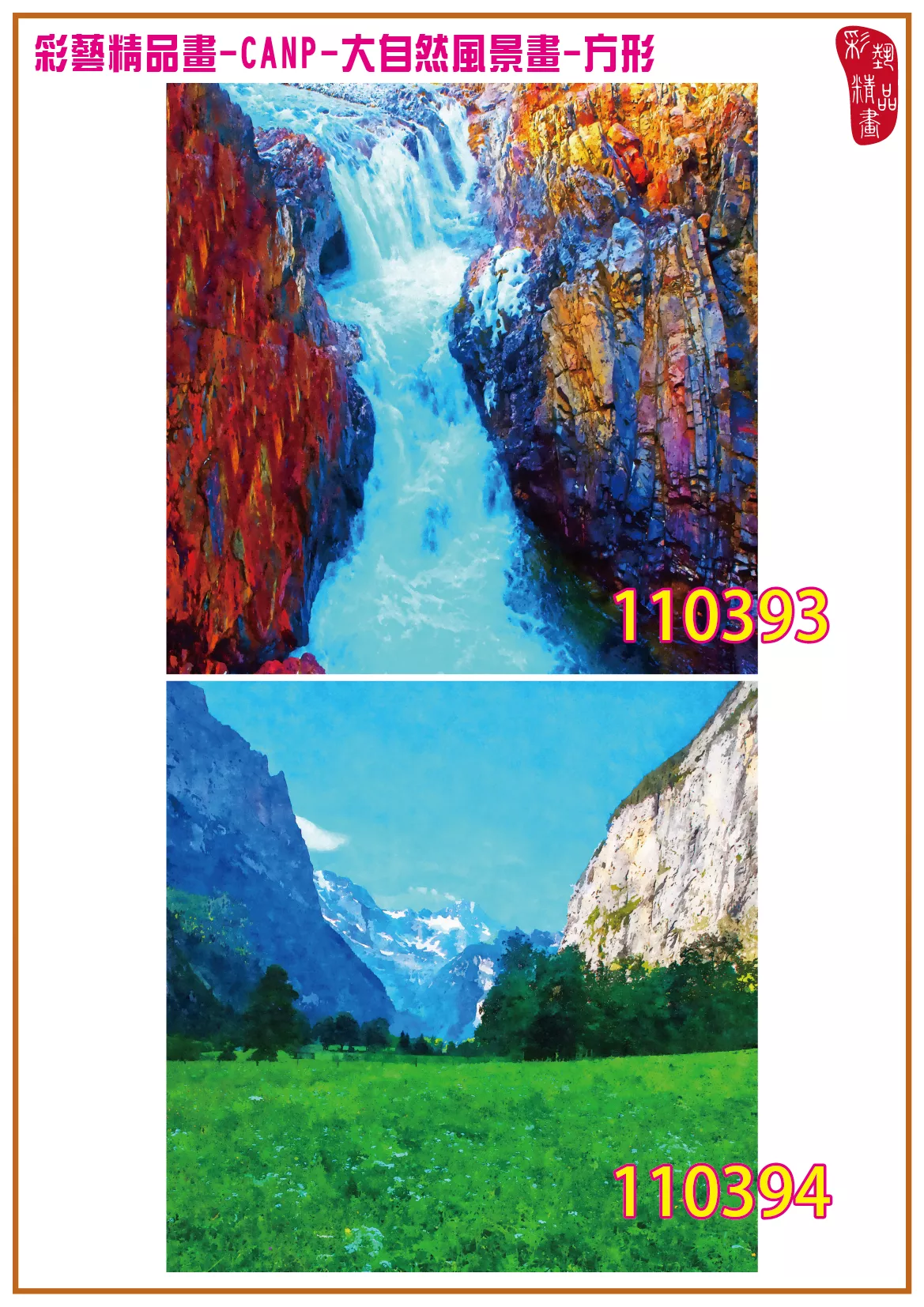 彩藝精品畫 印刷複製畫 大自然風景畫 客製畫 (包邊油畫與PP相紙霧面大圖) 方形 CANP-110393~110406 多種尺寸可選