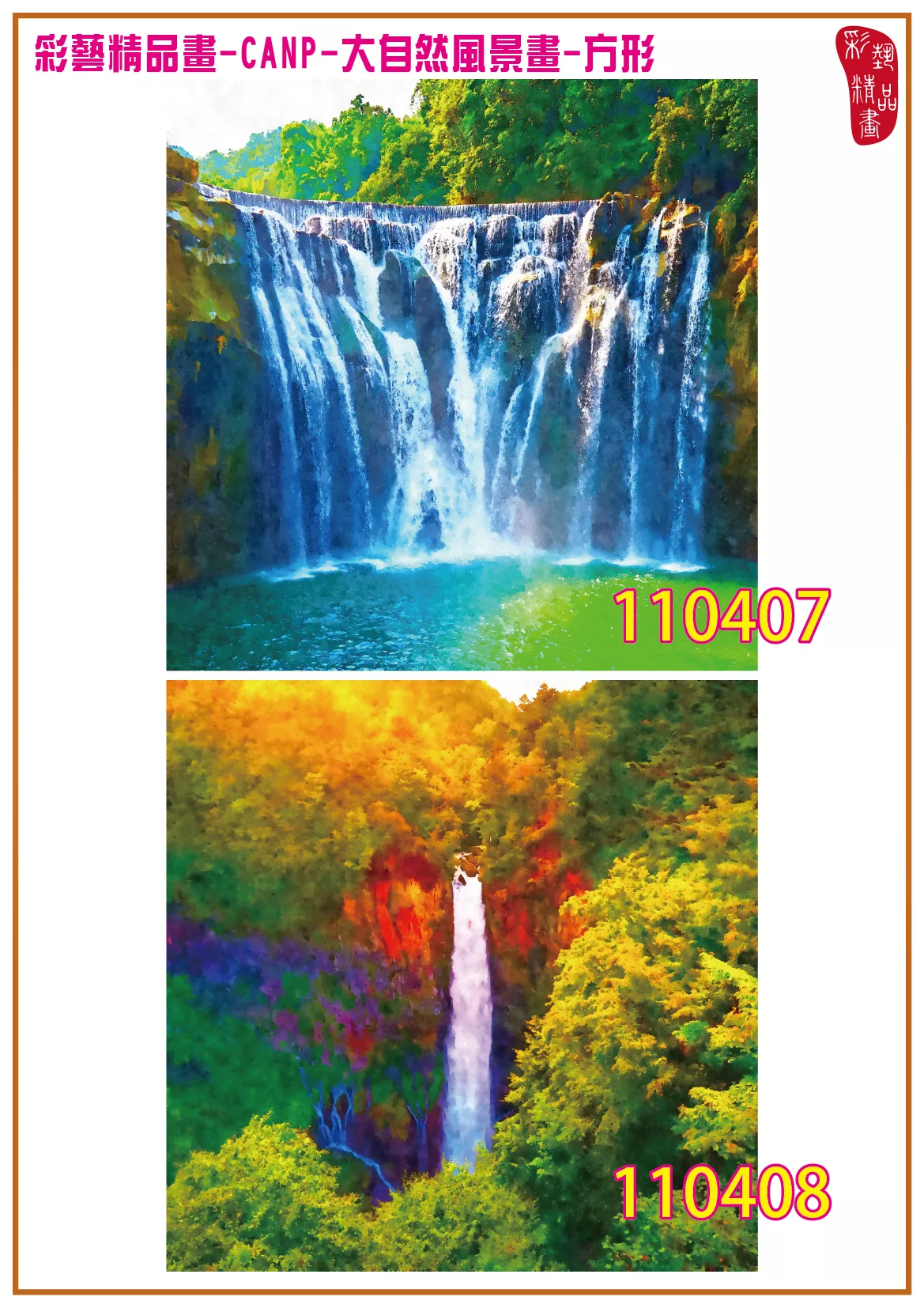 彩藝精品畫 印刷複製畫 大自然風景畫 客製畫 (包邊油畫與PP相紙霧面大圖) 方形 CANP-110407~110420 多種尺寸可選