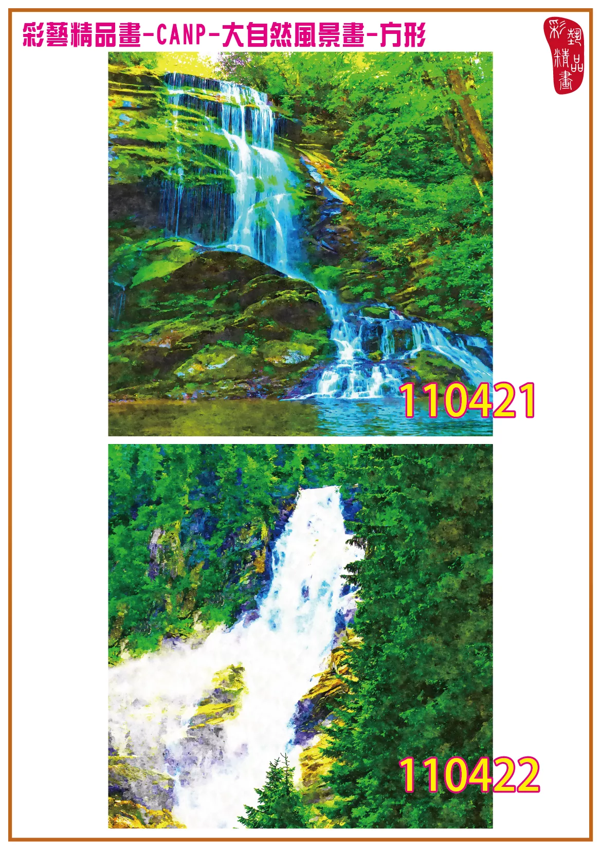 彩藝精品畫 印刷複製畫 大自然風景畫 客製畫 (包邊油畫與PP相紙霧面大圖) 方形 CANP-110421~110434 多種尺寸可選