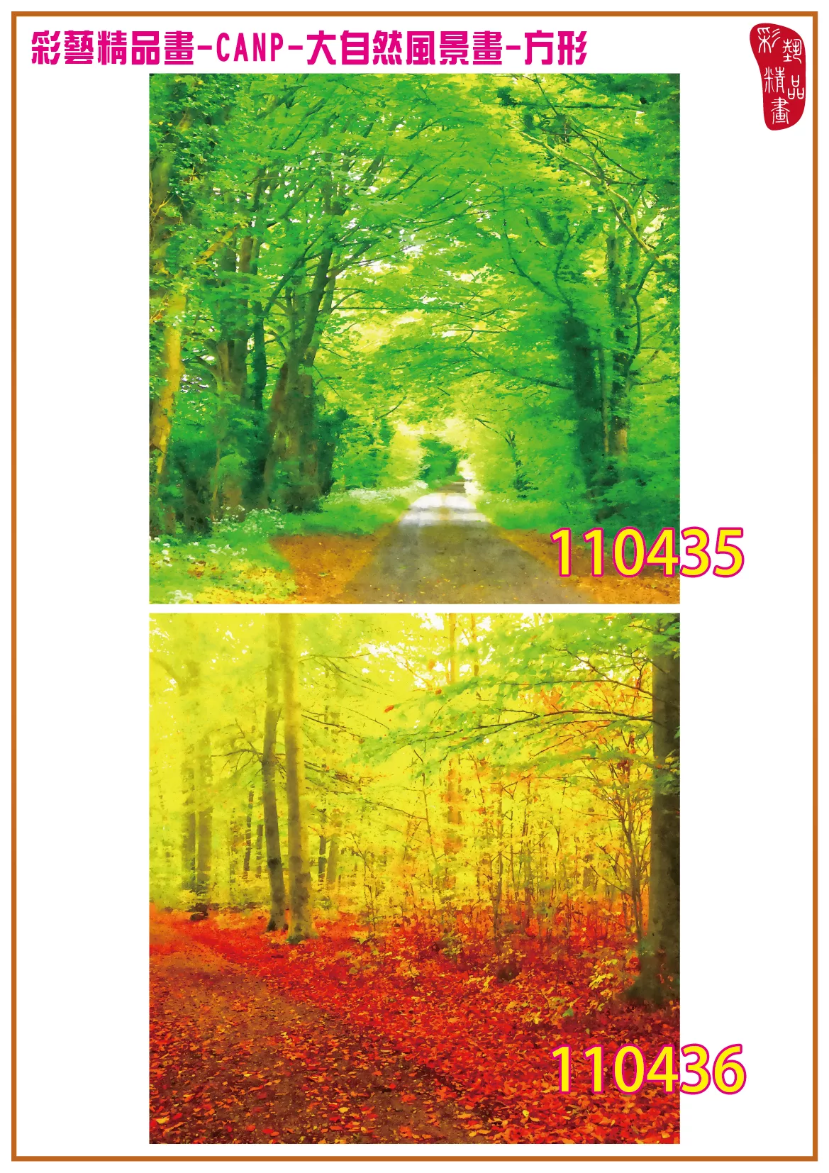 彩藝精品畫 印刷複製畫 大自然風景畫 客製畫 (包邊油畫與PP相紙霧面大圖) 方形 CANP-110435~110436 多種尺寸可選