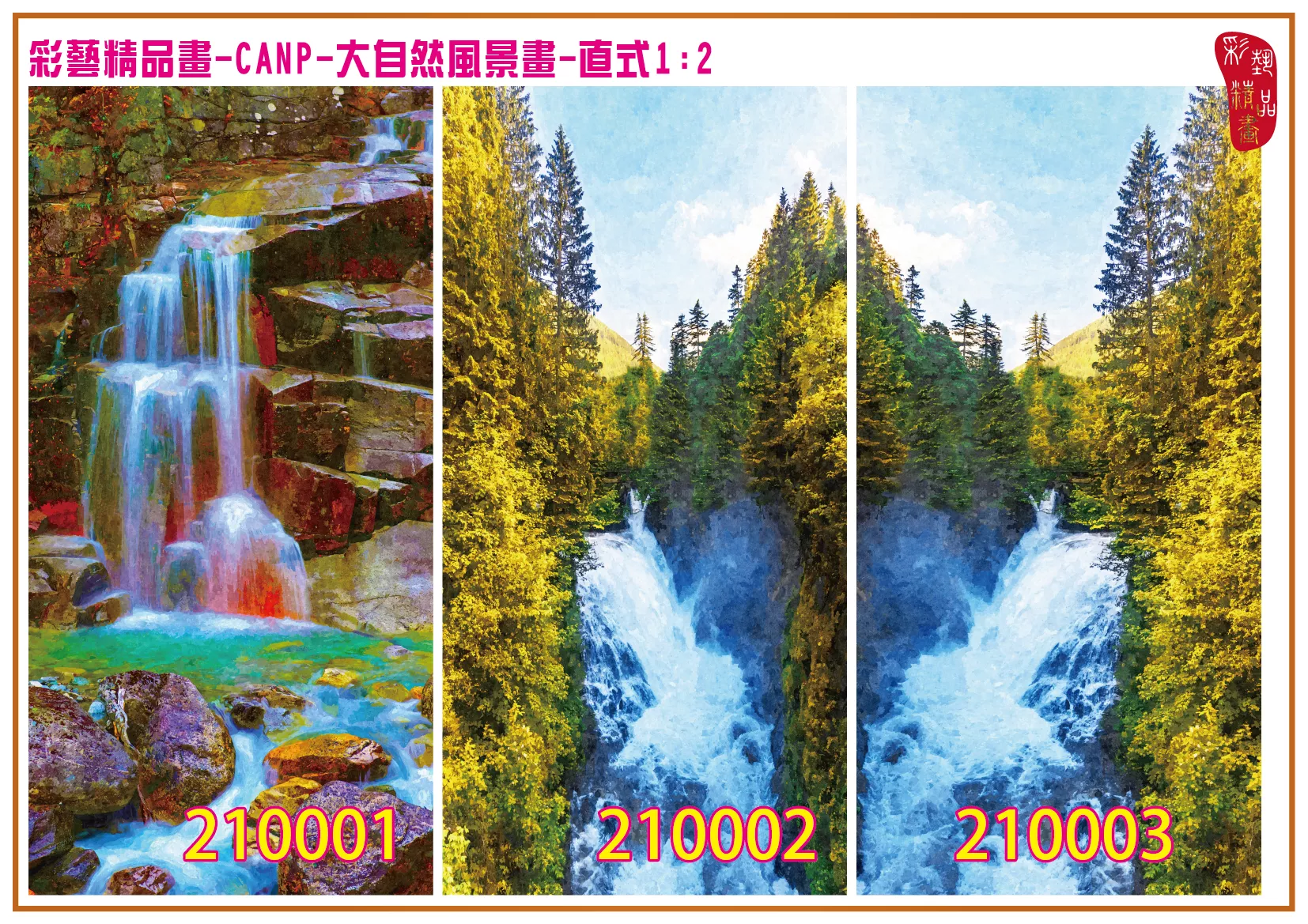 彩藝精品畫 印刷複製畫 大自然風景畫 客製畫 (包邊油畫與PP相紙霧面大圖) 直式1比2 CANP-210001~210009 多種尺寸可選