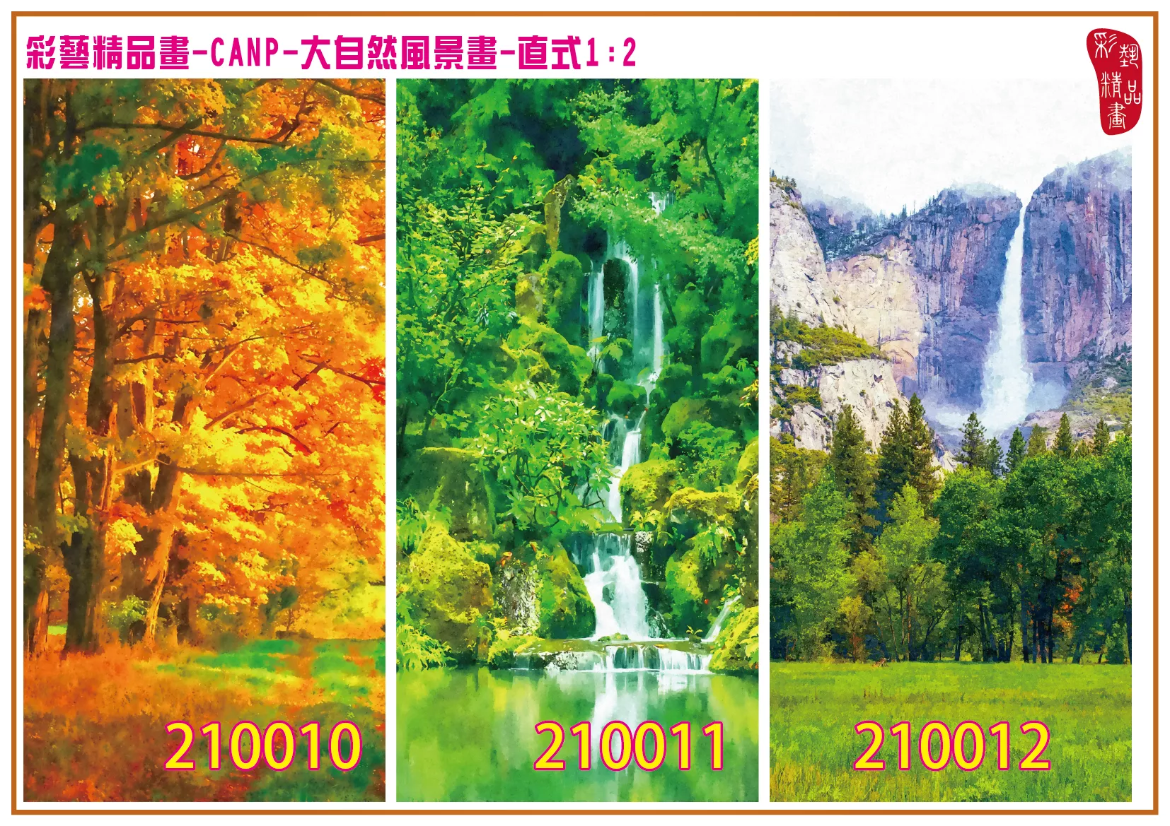 彩藝精品畫 印刷複製畫 大自然風景畫 客製畫 (包邊油畫與PP相紙霧面大圖) 直式1比2 CANP-210010~210018 多種尺寸可選